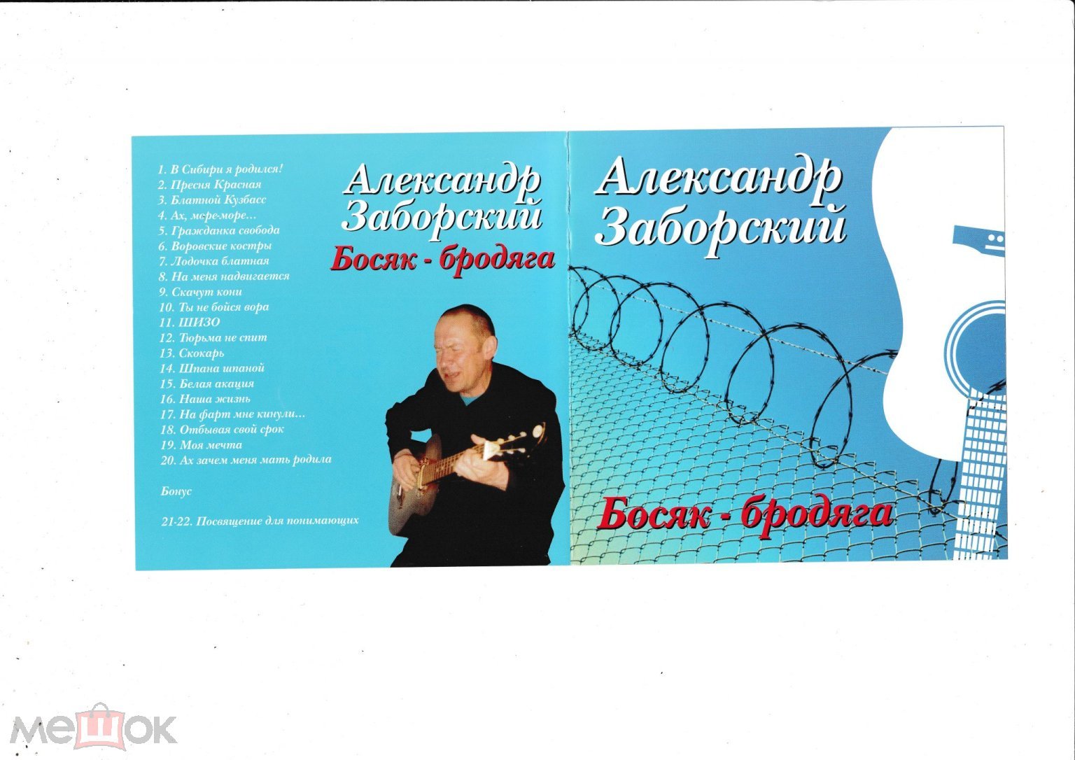 Александр Заборский - Босяк-бродяга (CD 2004 FAVORITE 105457) (торги  завершены #118364020)