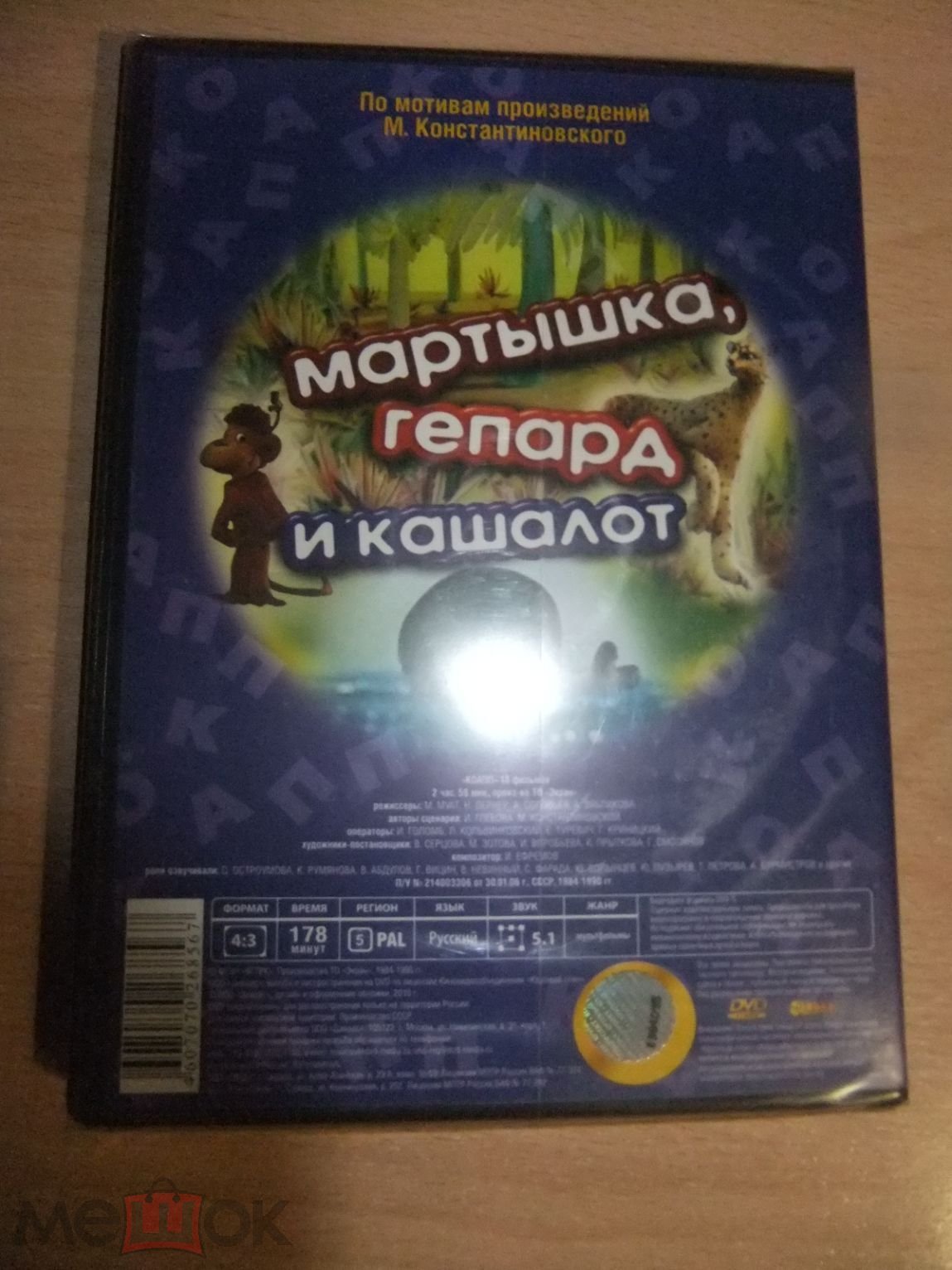 DVD диск МАРТЫШКА, ГЕПАРД И КАШАЛОТ лицензия