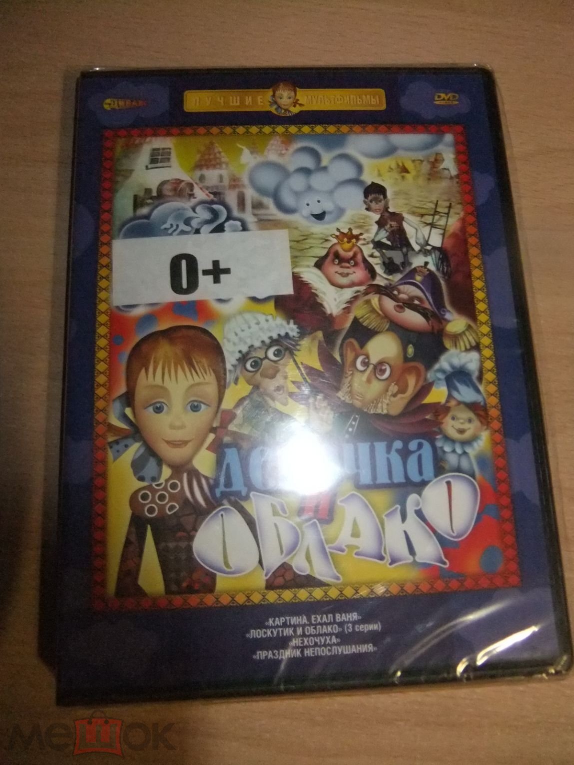 DVD диск ДЕВОЧКА И ОБЛАКО лицензия