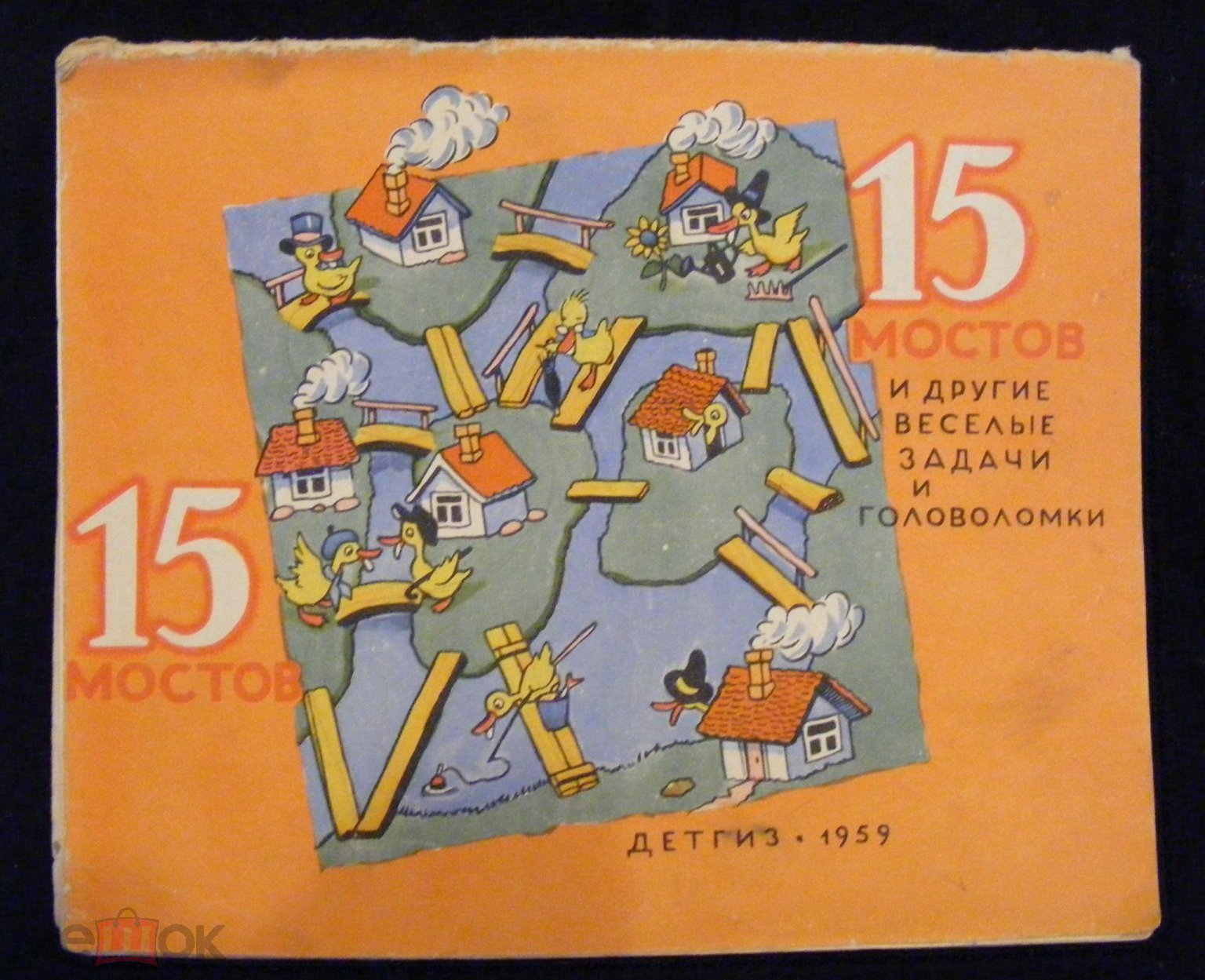 15 мостов и другие веселые задачи и головоломки 1959 Детгиз . (торги  завершены #119086620)