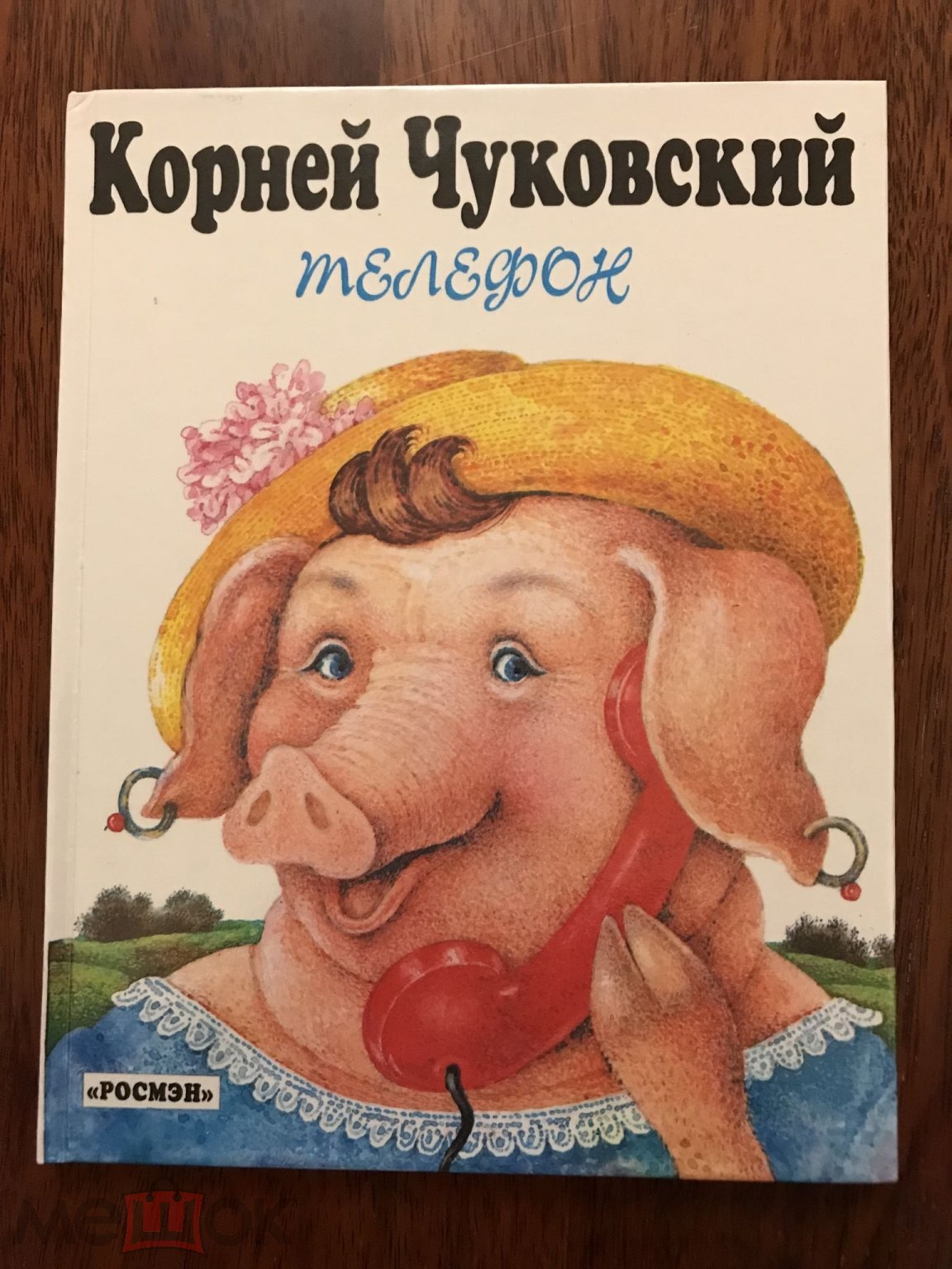 Положить в корзину 1997 книга чуковский телефон айболит сказки большой  формат 450 стр