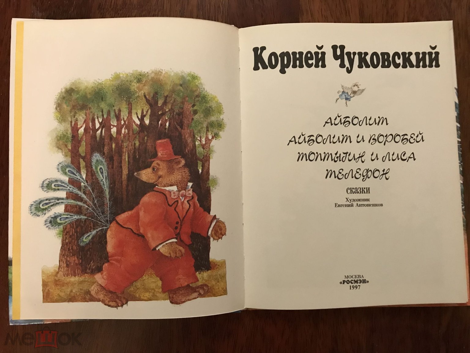 Положить в корзину 1997 книга чуковский телефон айболит сказки большой  формат 450 стр