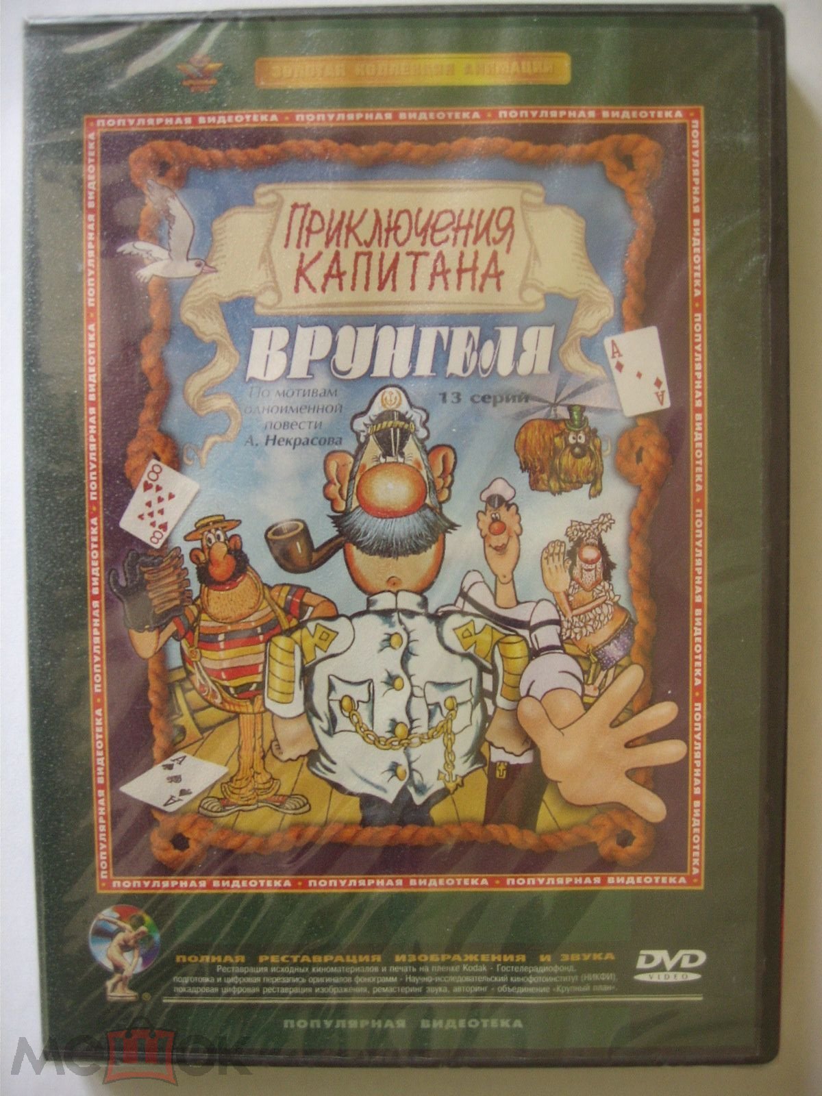 Приключения капитана Врунгеля мф DVD