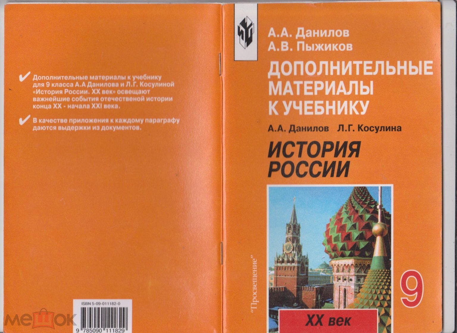 Дополнительные материалы к учебнику А.А. Данилова, Л.Г. Косулиной 