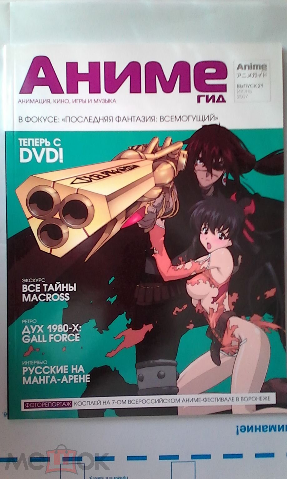 Журнал Аниме Гид № 21 с DVD