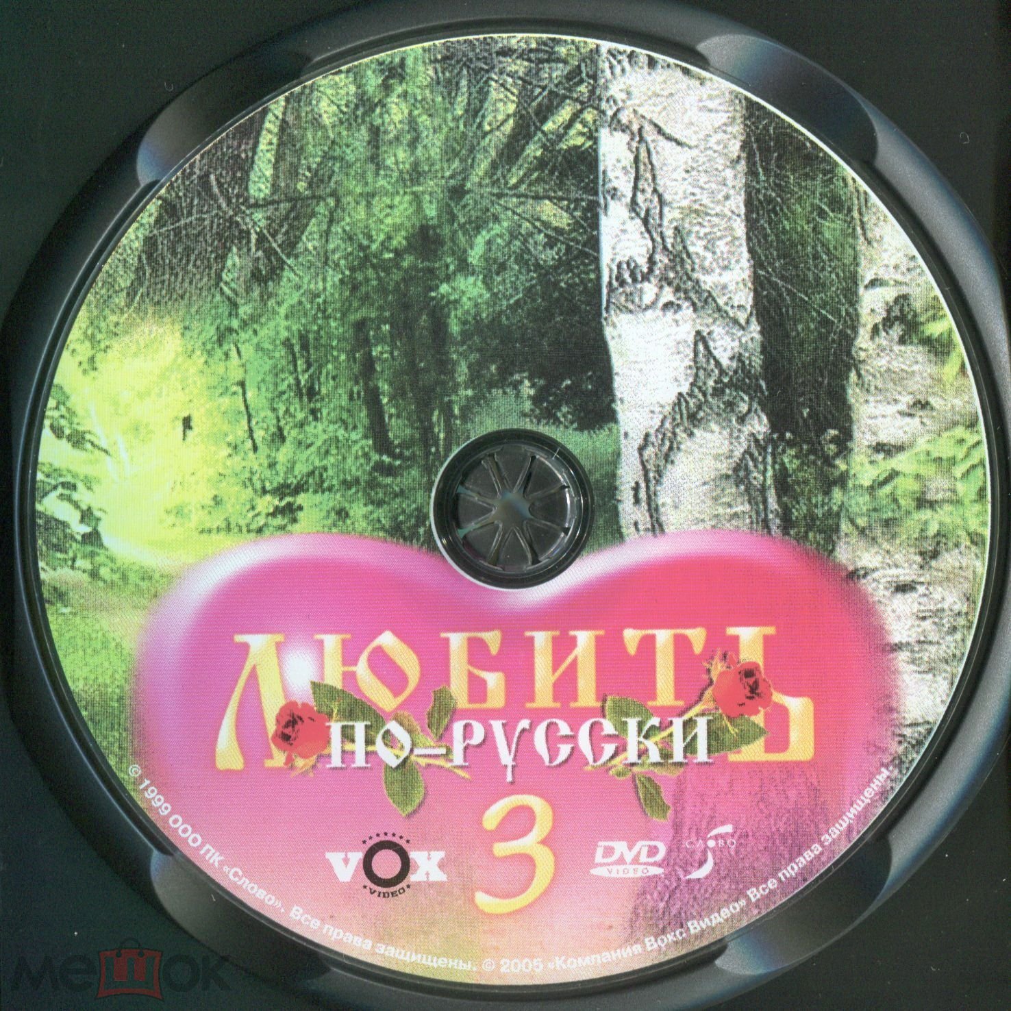 Любить по-русски 3: Губернатор DVD Лицензия (VOX Video)