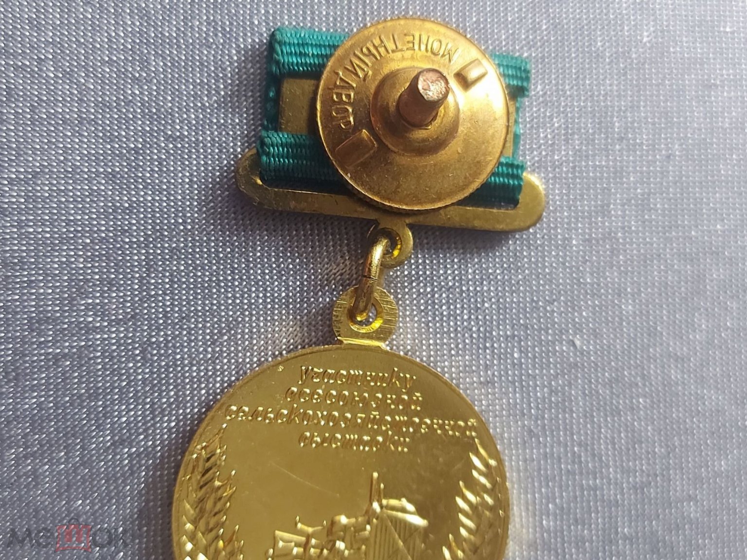 Малая медаль «Всесоюзная Сельскохозяйственная Выставка» 1955 гг.