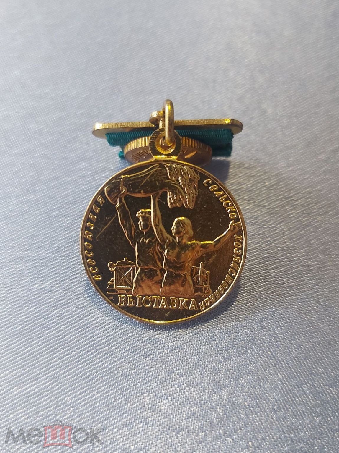 Малая медаль «Всесоюзная Сельскохозяйственная Выставка» 1955 гг.