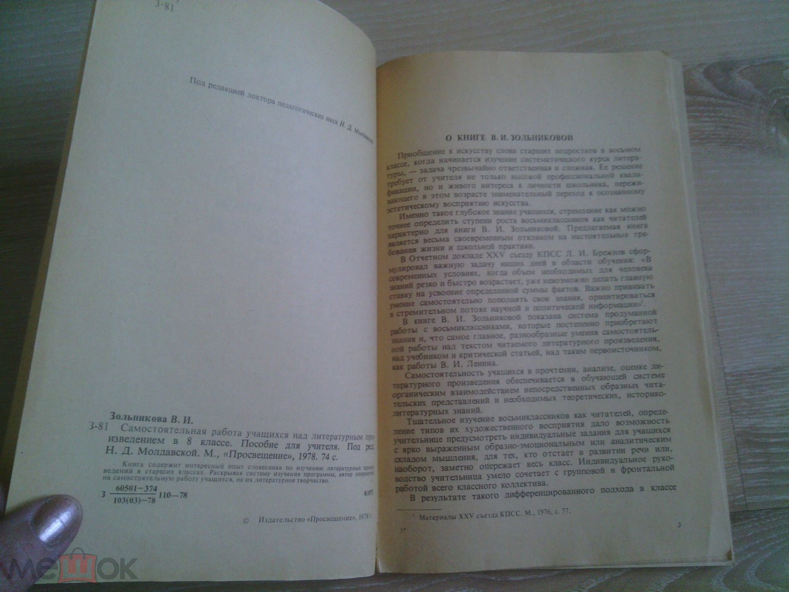 Книга. Самостоятельная работа учащихся над литературным произведением.  Зольникова. 1978 г.