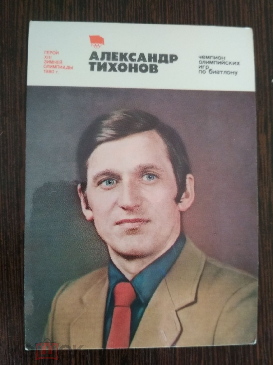 Календарик.Чемпион Олимпийских игр по биатлону Александр Тихонов 1981