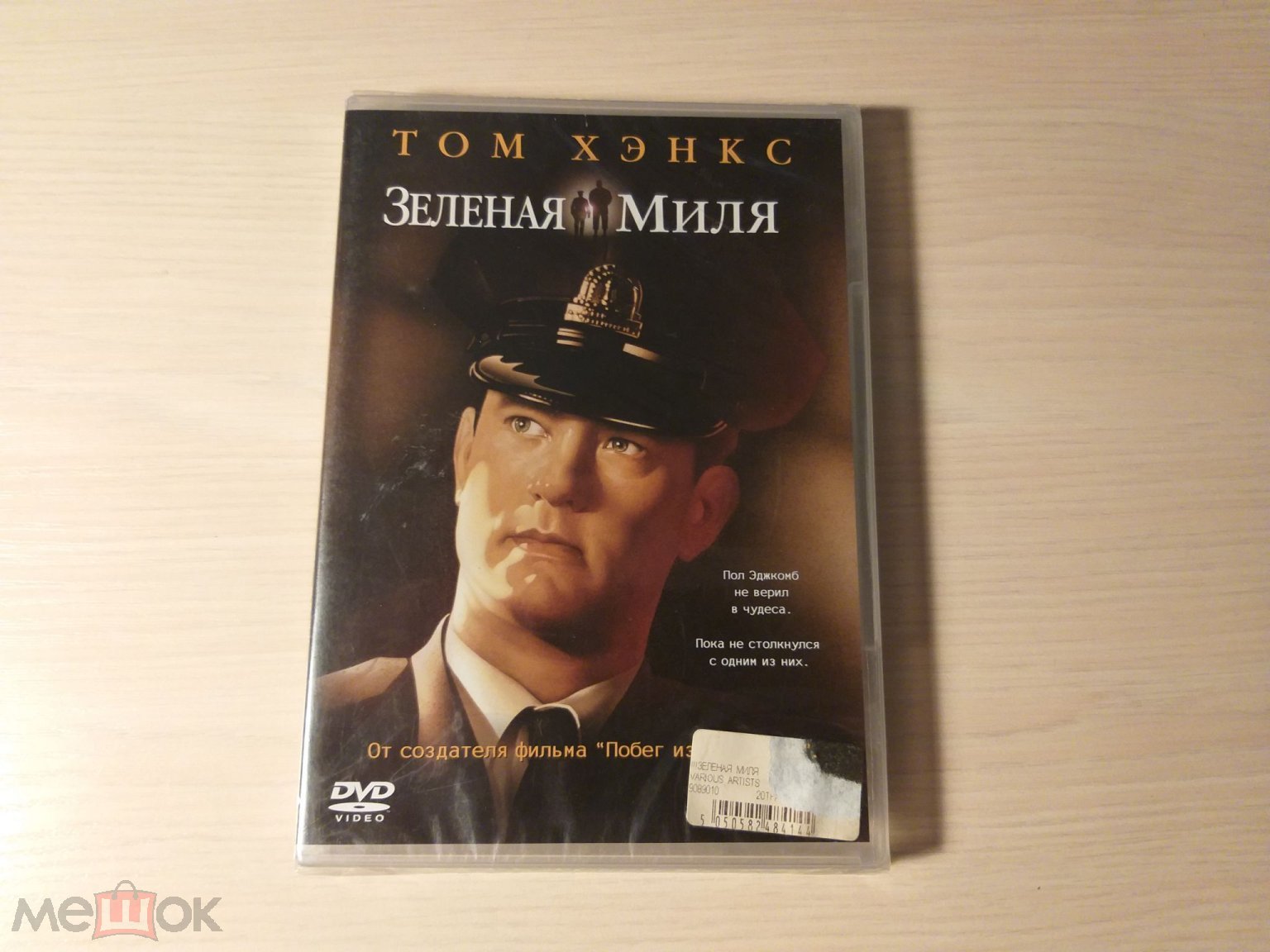 ЗЕЛЕНАЯ МИЛЯ (Том Хэнкс) (Universal / Лазер-Видео, лицензия!) НОВЫЙ,  ЗАПЕЧАТАН