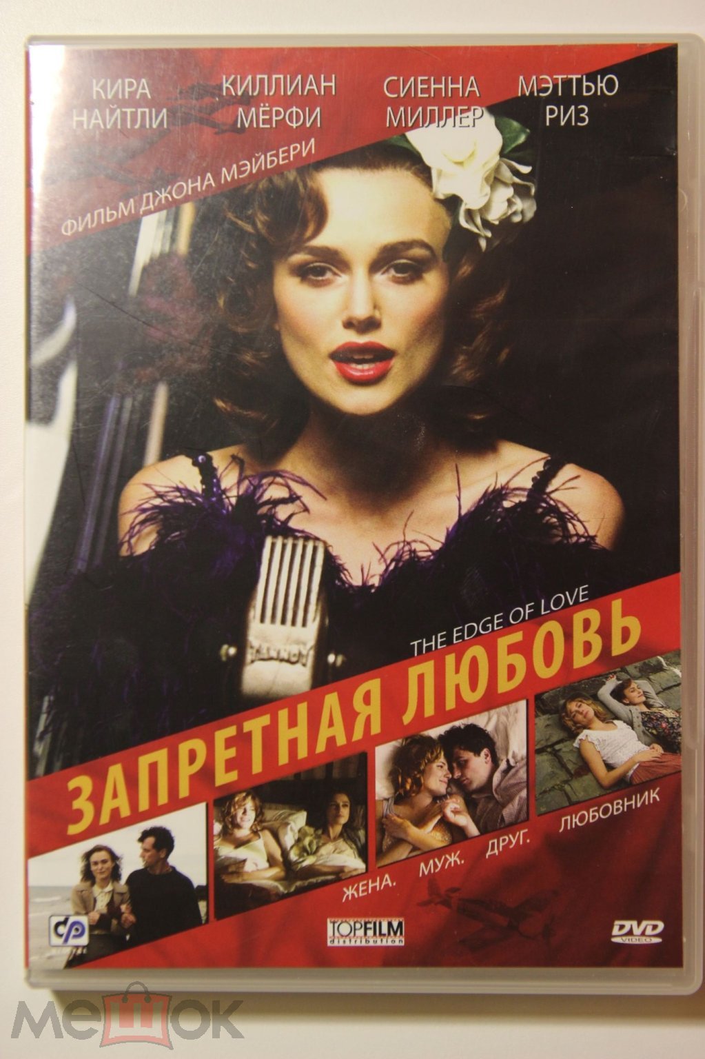 Запретная любовь / The Edge of Love (2008) Лицензия. DVD .Кира Найтли