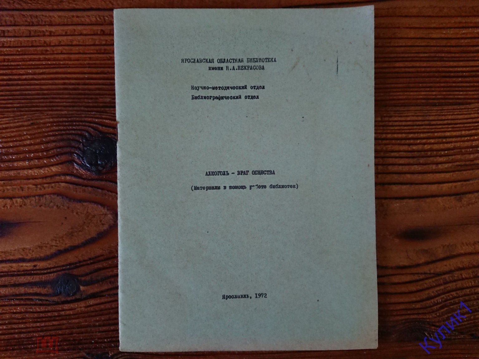 ДОКУМЕНТ * АЛКОГОЛЬ - ВРАГ ОБЩЕСТВА 1972 г. * В ПОМОЩЬ РАБОТЕ БИБЛИОТЕК.  Тир. 800 (230-п1)