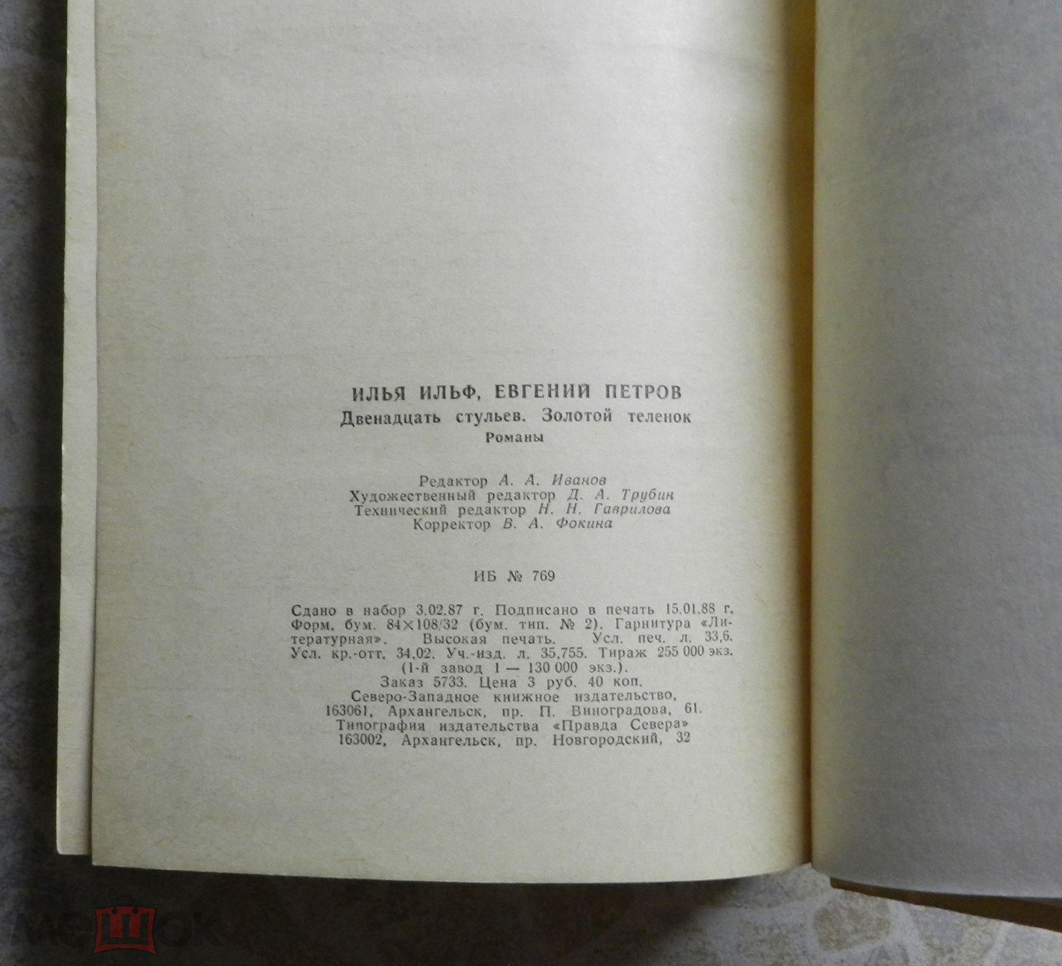 Положить в корзину Книга - И. Ильф, Е. Петров - 12 Стульев, Золотой Телёнок  - 1988 г. (KN3)