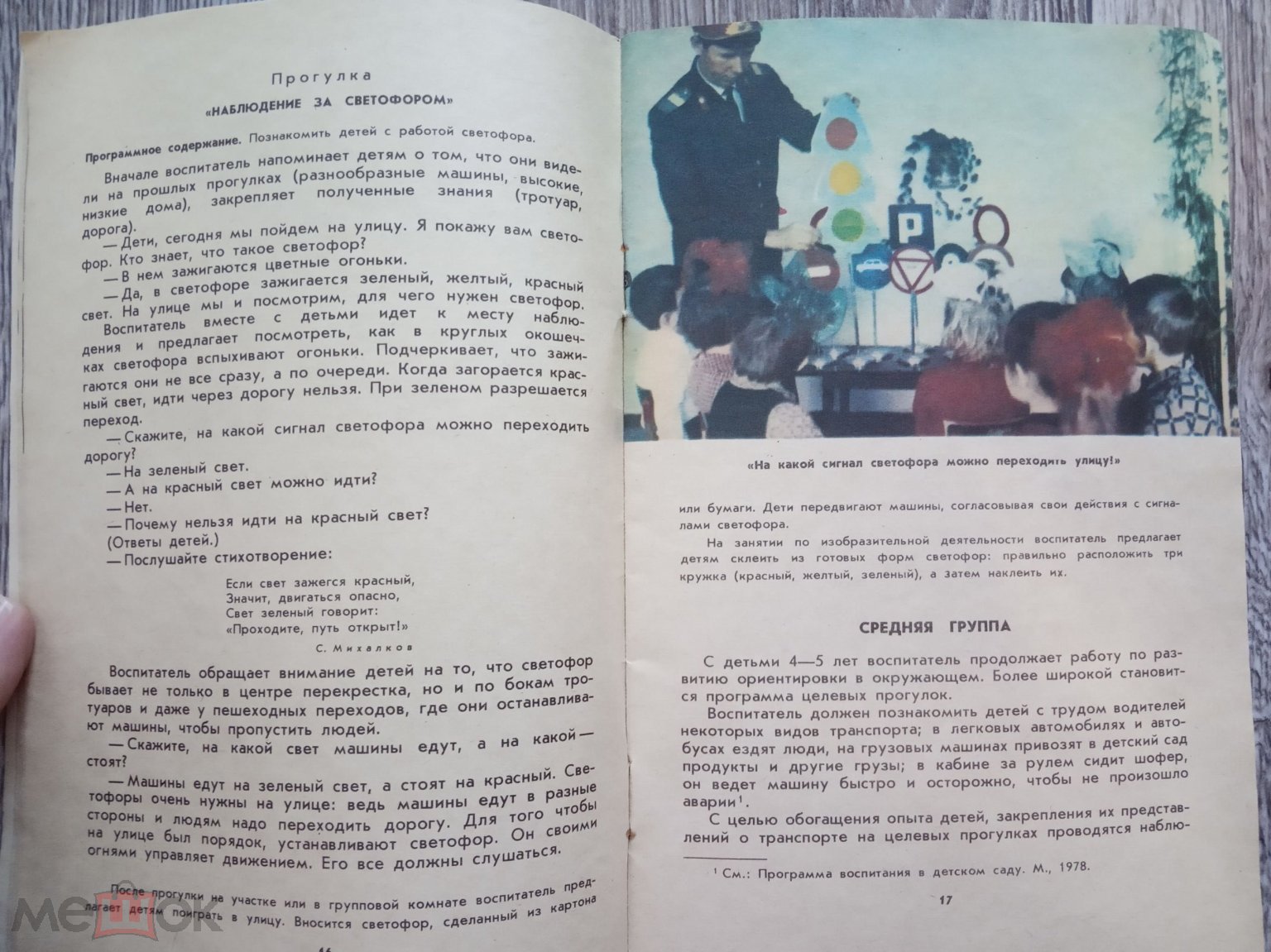 Степаненкова Э. Я., Филенко М. Ф. Дошкольникам - о правилах дорожного  движения 1979г