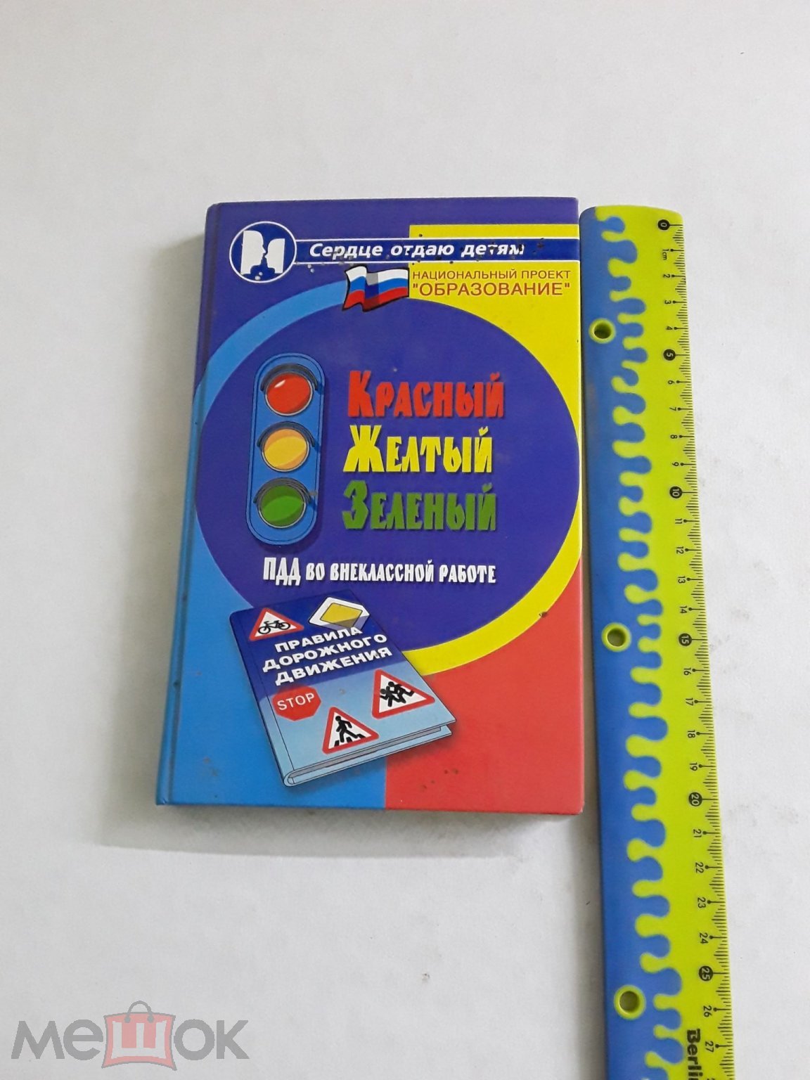 Книга. Красный,Желтый,Зеленый(ПДД во внеклассной работе) Е.А.Воронцова.  2008г