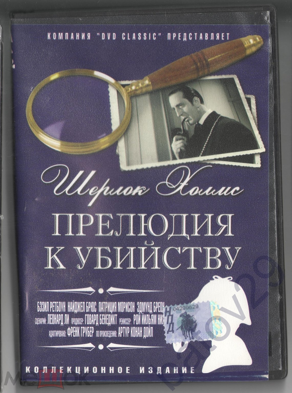 DVD: Шерлок Холмс: Прелюдия к убийству. Рой Уильям Нилл. Бэзил Рэтбоун.  Найджел Брюс. США, 1946 г. (торги завершены #183002689)