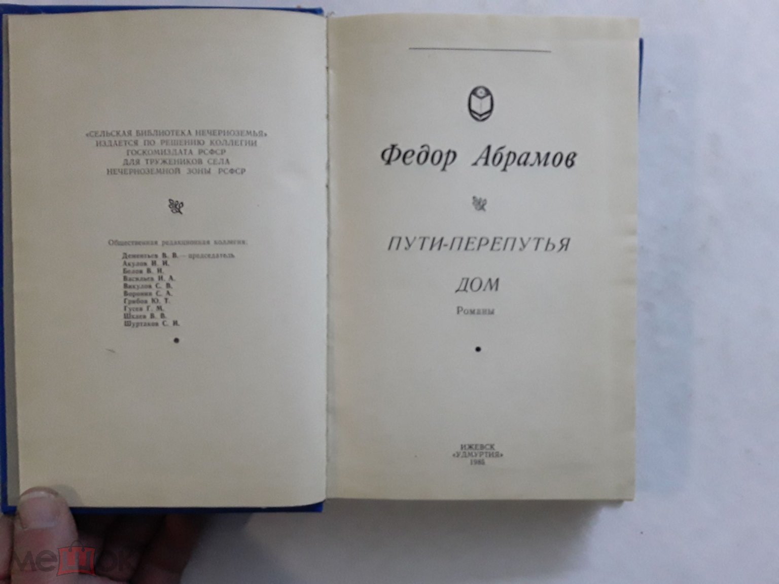 Книга. Пути-перепутья. Дом. Федор Абрамов. 1985г