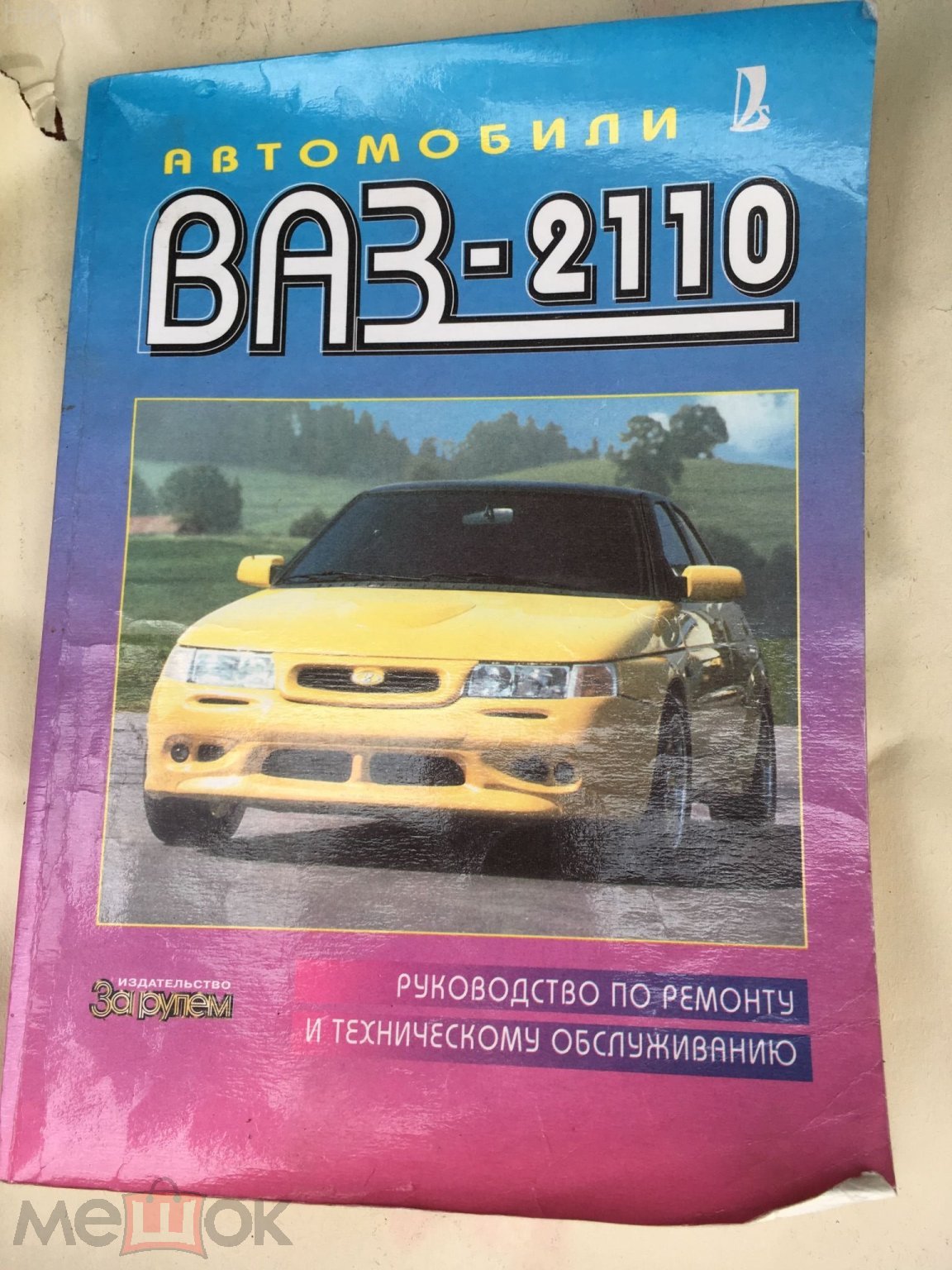 ВАЗ 2110,11,12.с двигателями 1,5;1,5 i;1,6. Устройство. Обслуживание. Диагностика. Ремонт