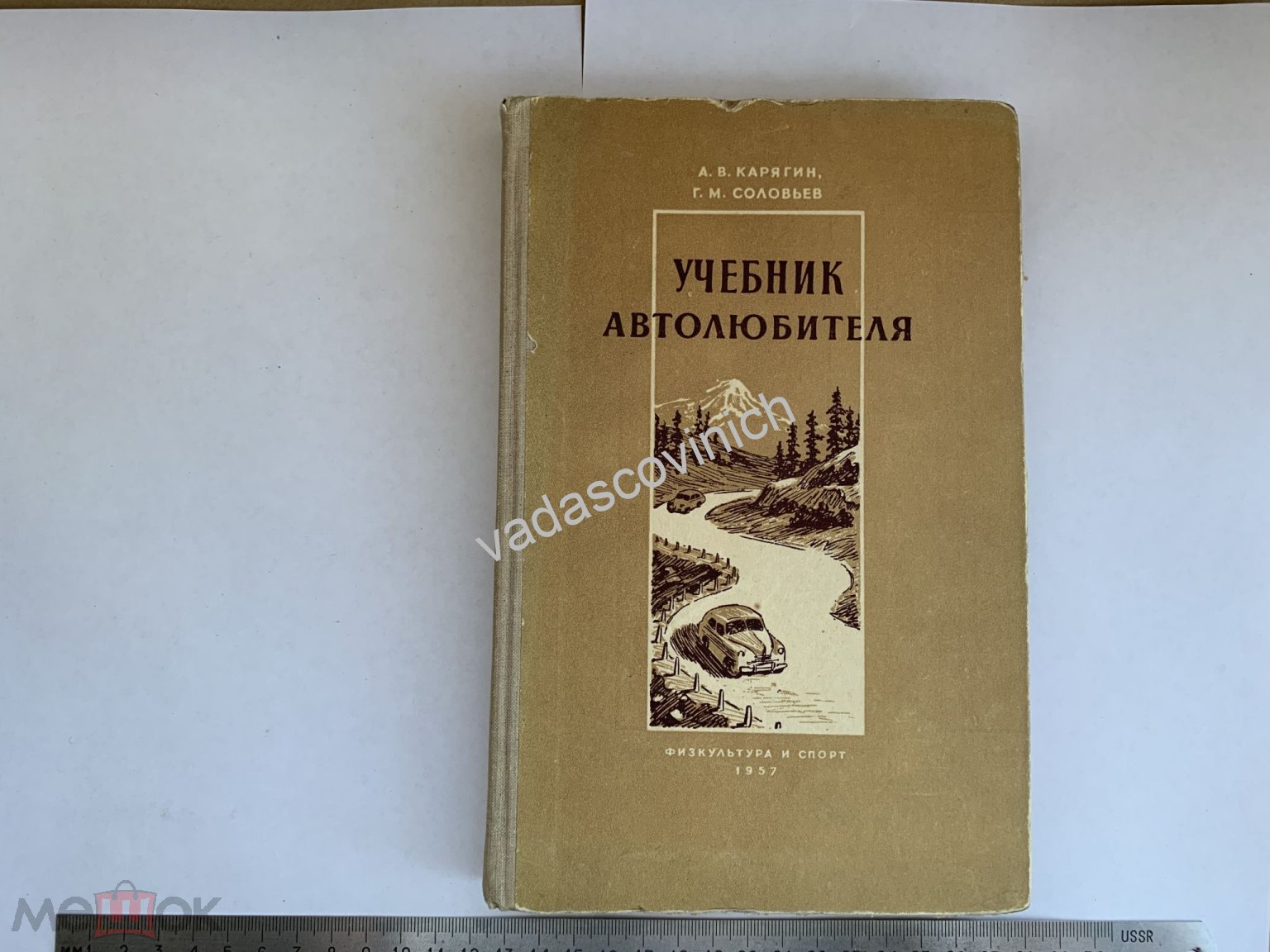 А.В. Карягин Учебник автолюбителя Физкультура и спорт 1957 г.