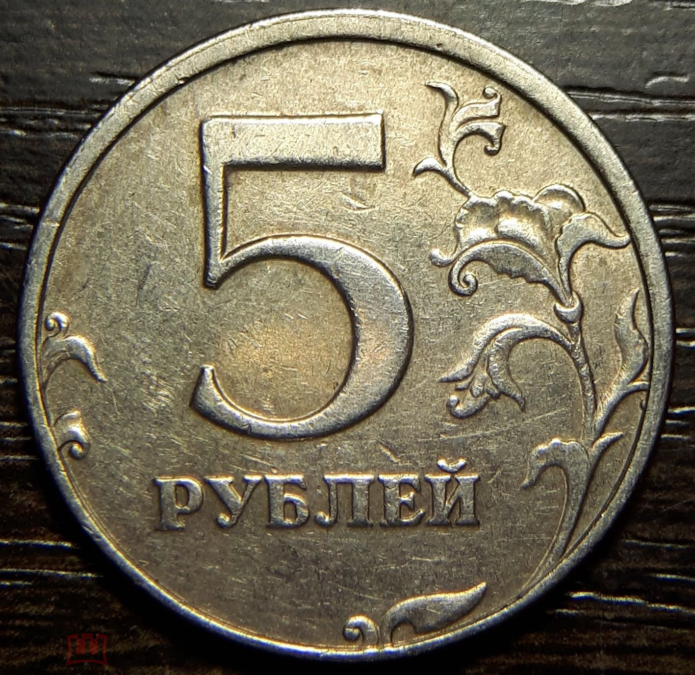 5 Рублей 1998 Спмд Цена На Сегодня