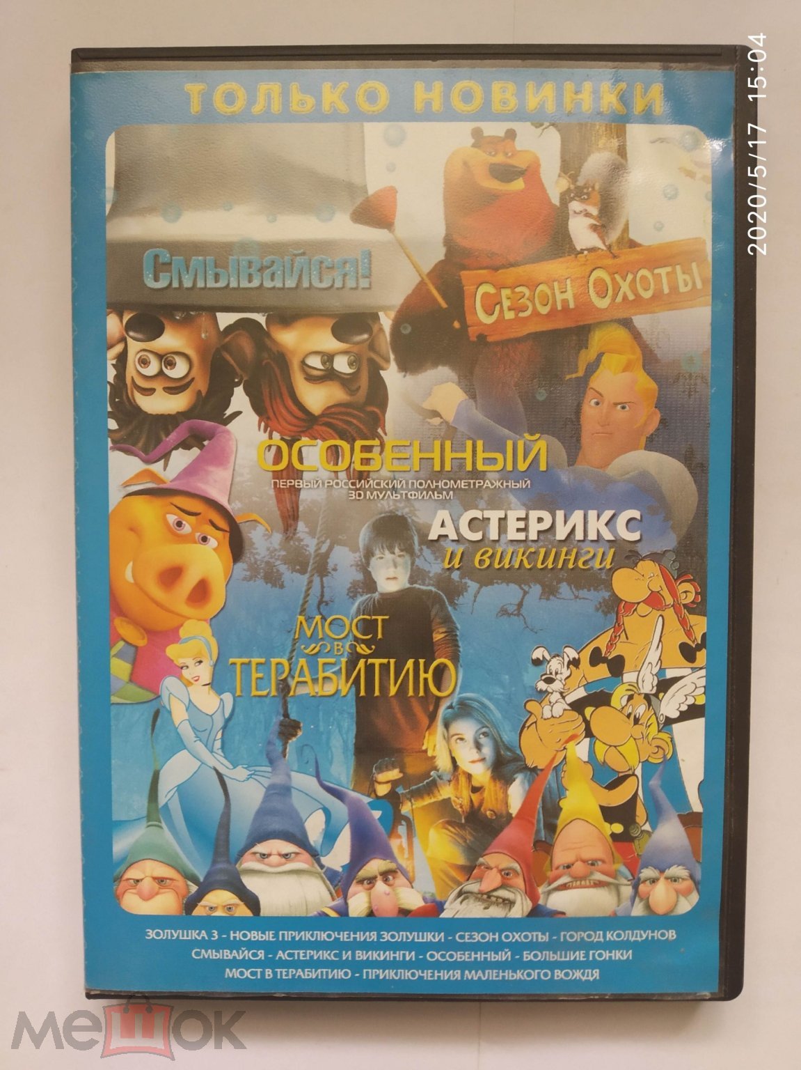 DVD ДВД 8 IN 1 СЕЗОН ОХОТЫ, СМЫВАЙСЯ. АСТЕРИКС, ОСОБЕННЫЙ, МОСТ В ТЕРАБИТИЮ  , ЗОЛУШКА