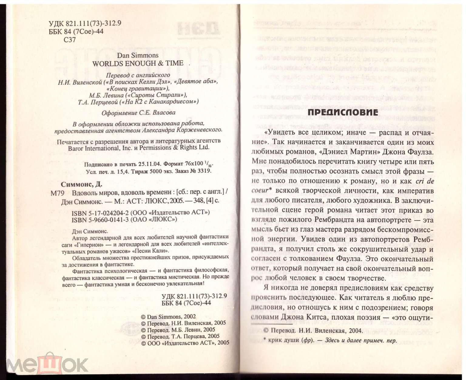 Дэн Симмонс Вдоволь миров, вдоволь времени Сборник 2005 Фантастика В  поисках Келли Дэл Девятое аба