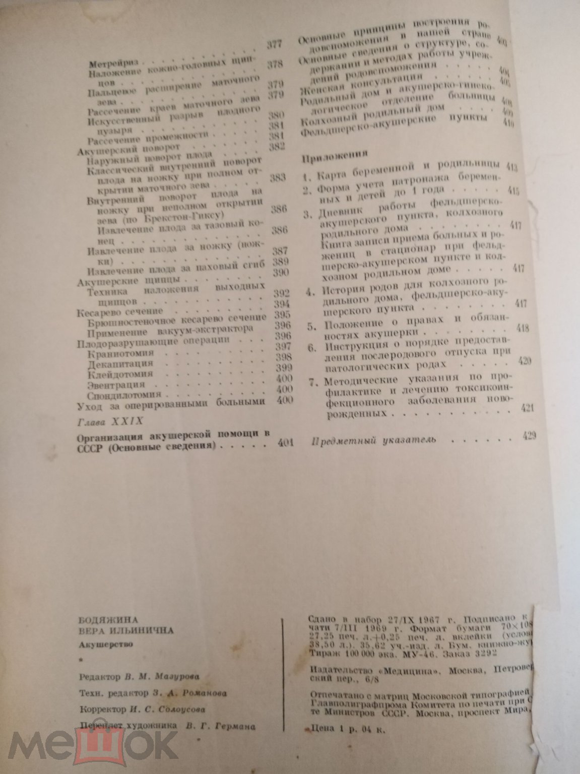 Положить в корзину В. И. Бодяжина. Акушерство. Медицина 1969 г. Учебник для  мед. Училищ.