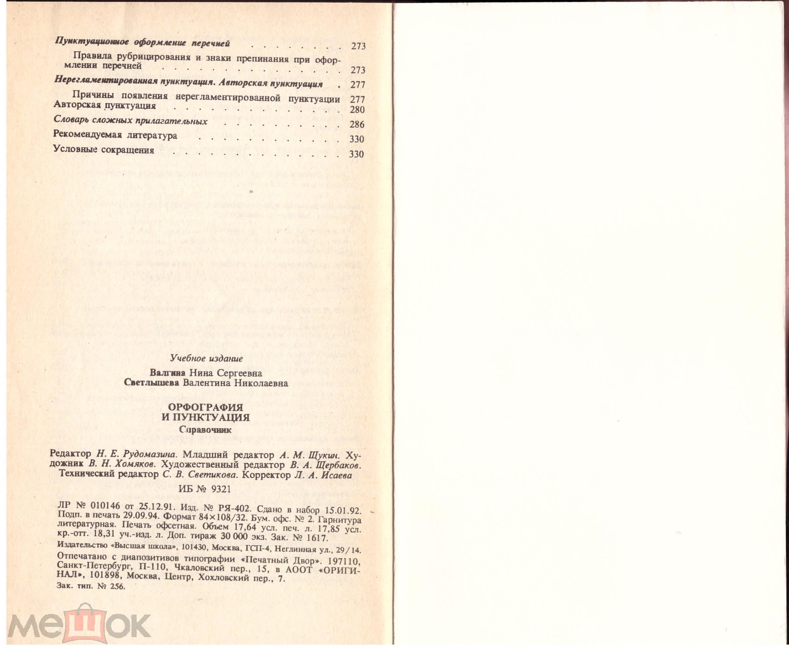 Н.С. Валгина, В.Н. Светлышева Орфография и пунктуация Справочник 1994  (торги завершены #189717691)