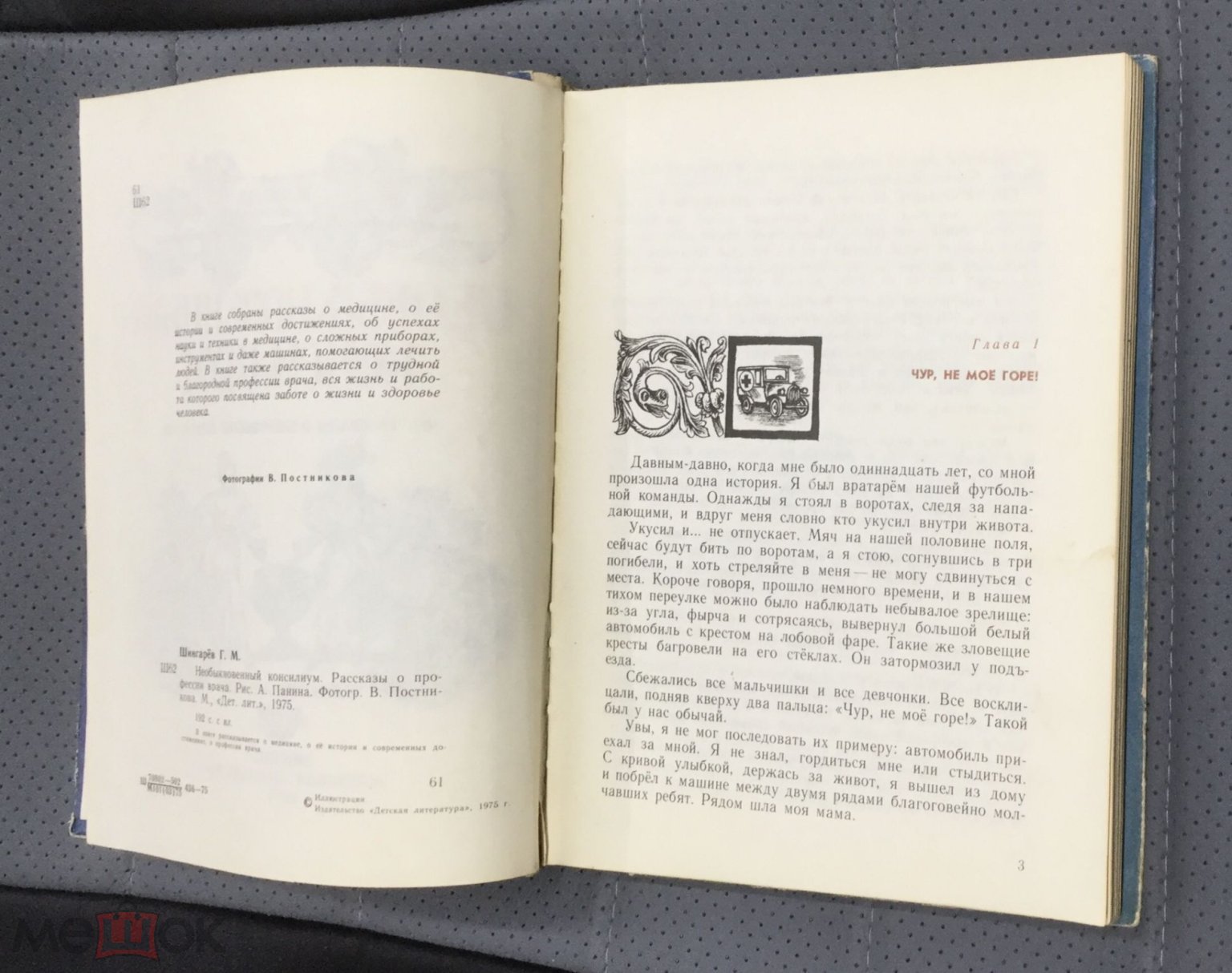 Книга Г.Шингарев. Необыкновенный консилиум. Рассказы о профессии врача. 1975  г.