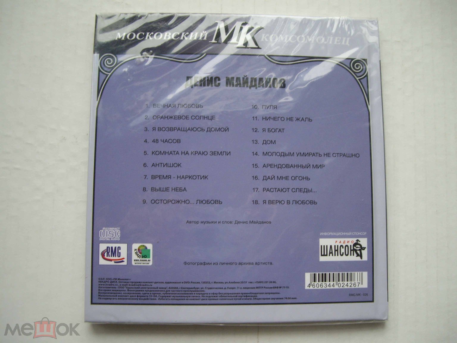 Денис Майданов - Аллея Шансона / RMG Records ‎– RMG МК-0026, Квадро-Диск /  DigiBook(книга) / новый