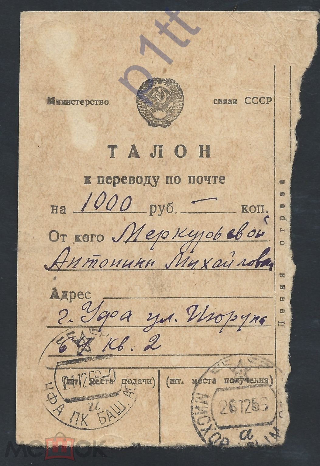 2072. Талон к переводу по почте. Почта 1956 г. Уфа ( Башкирия) МИСХОР (  КРЫМ).