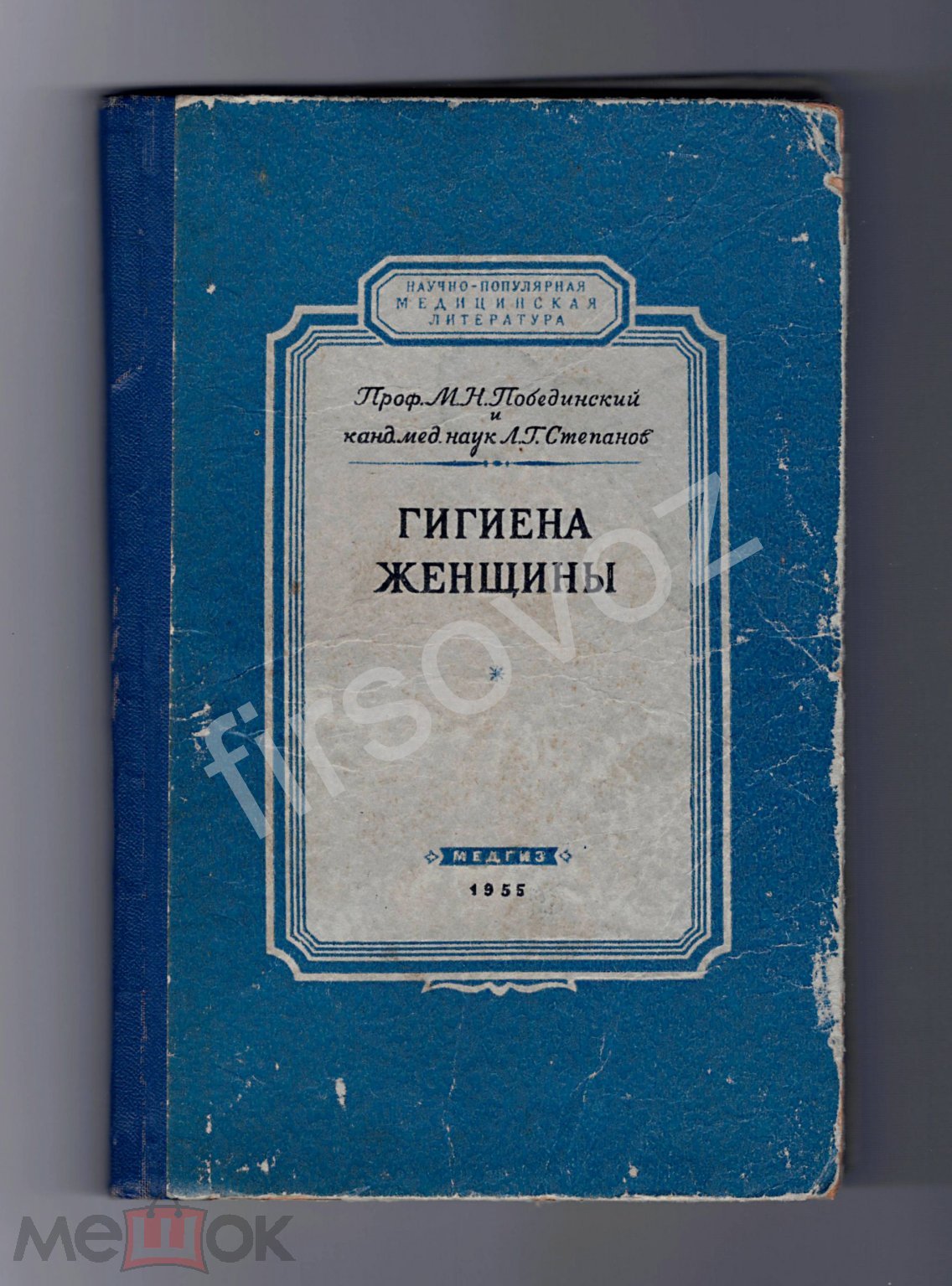 Побединский, Степанов. Гигиена женщины. Москва, Медгиз, 1955 г