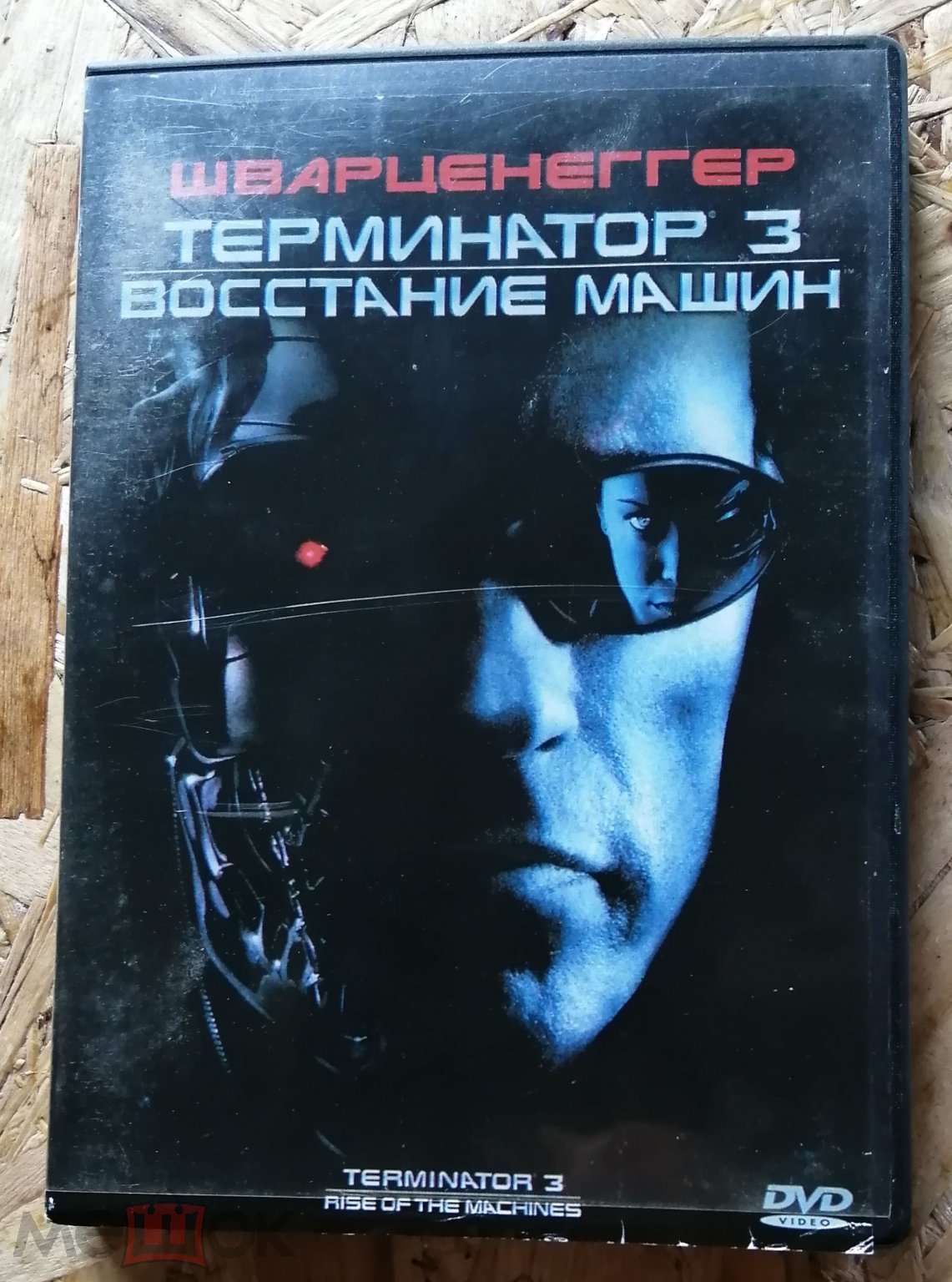 DVD . Терминатор 3