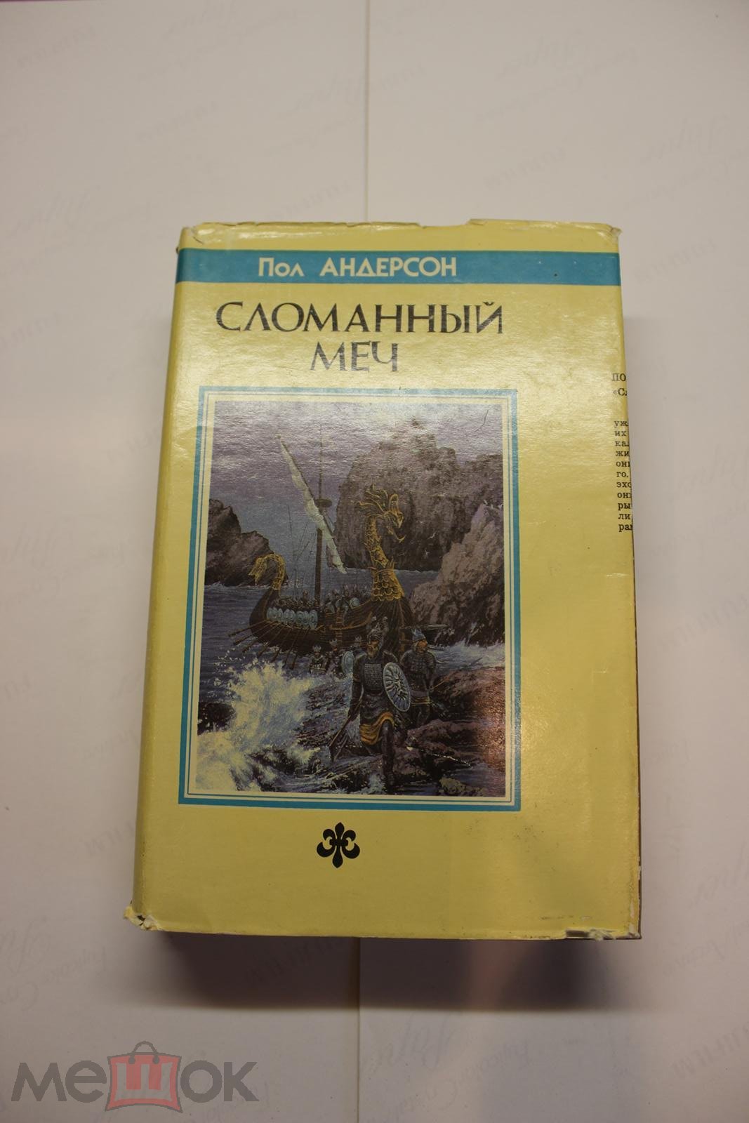 Сохран! Зарубежная фантастика. Пол Андерсон Сломанный меч. 1992г.  Суперобложка. См.др. лоты