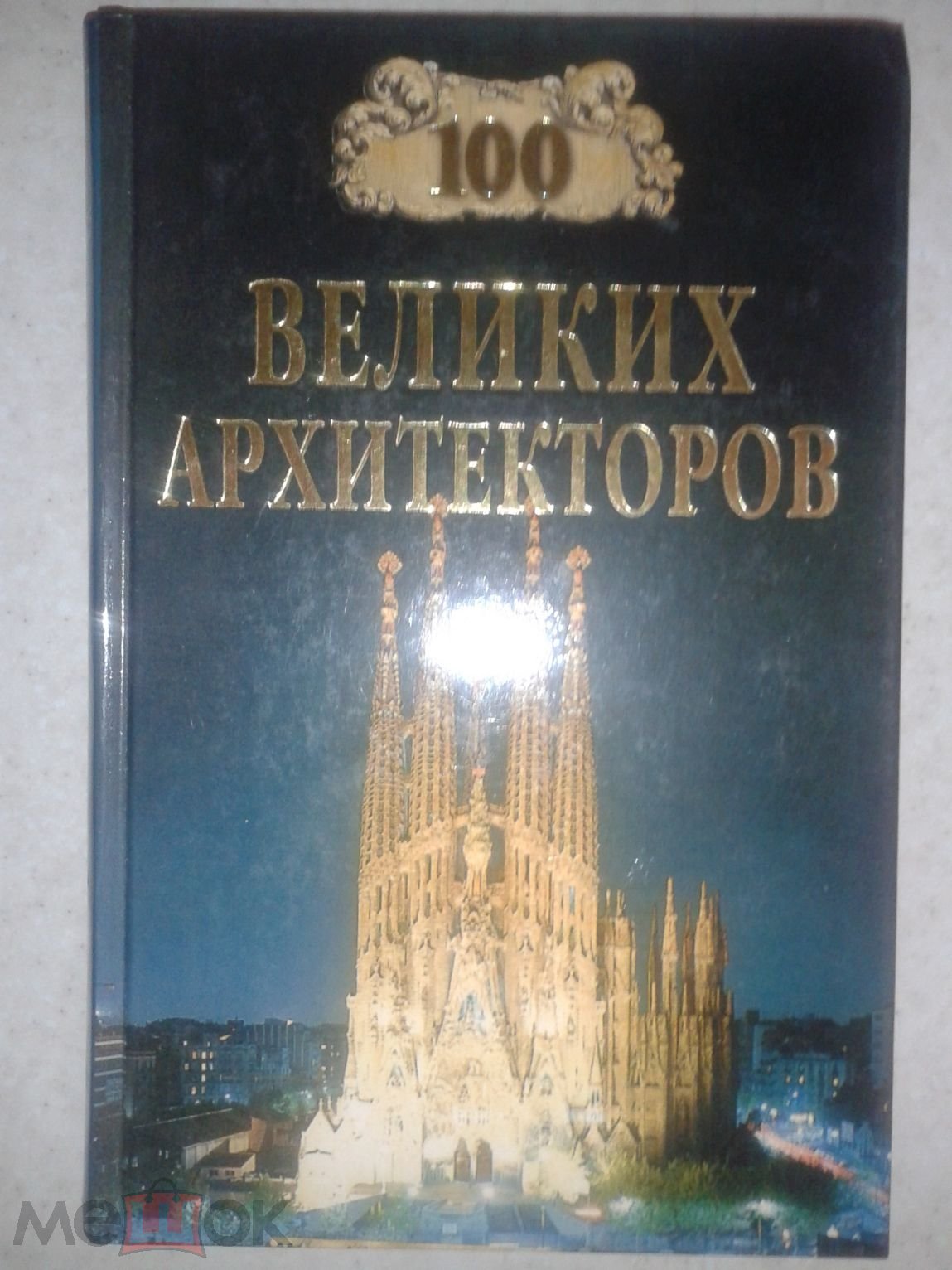 100 великих архитекторов