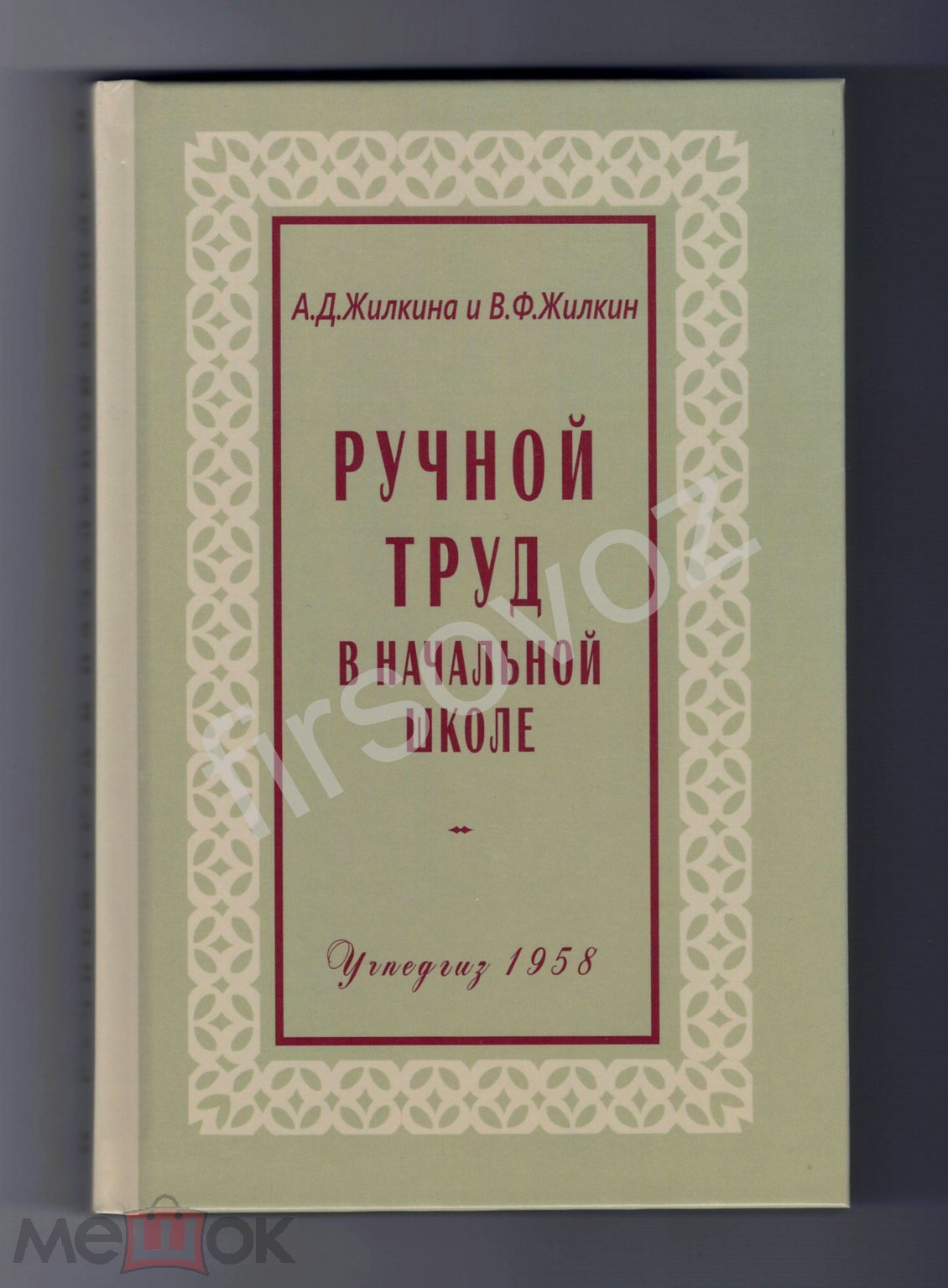 Жилкина А.Д., Жилкин В.Ф. Ручной труд в начальной школе, Учпедгиз, 1958 г,  репринт