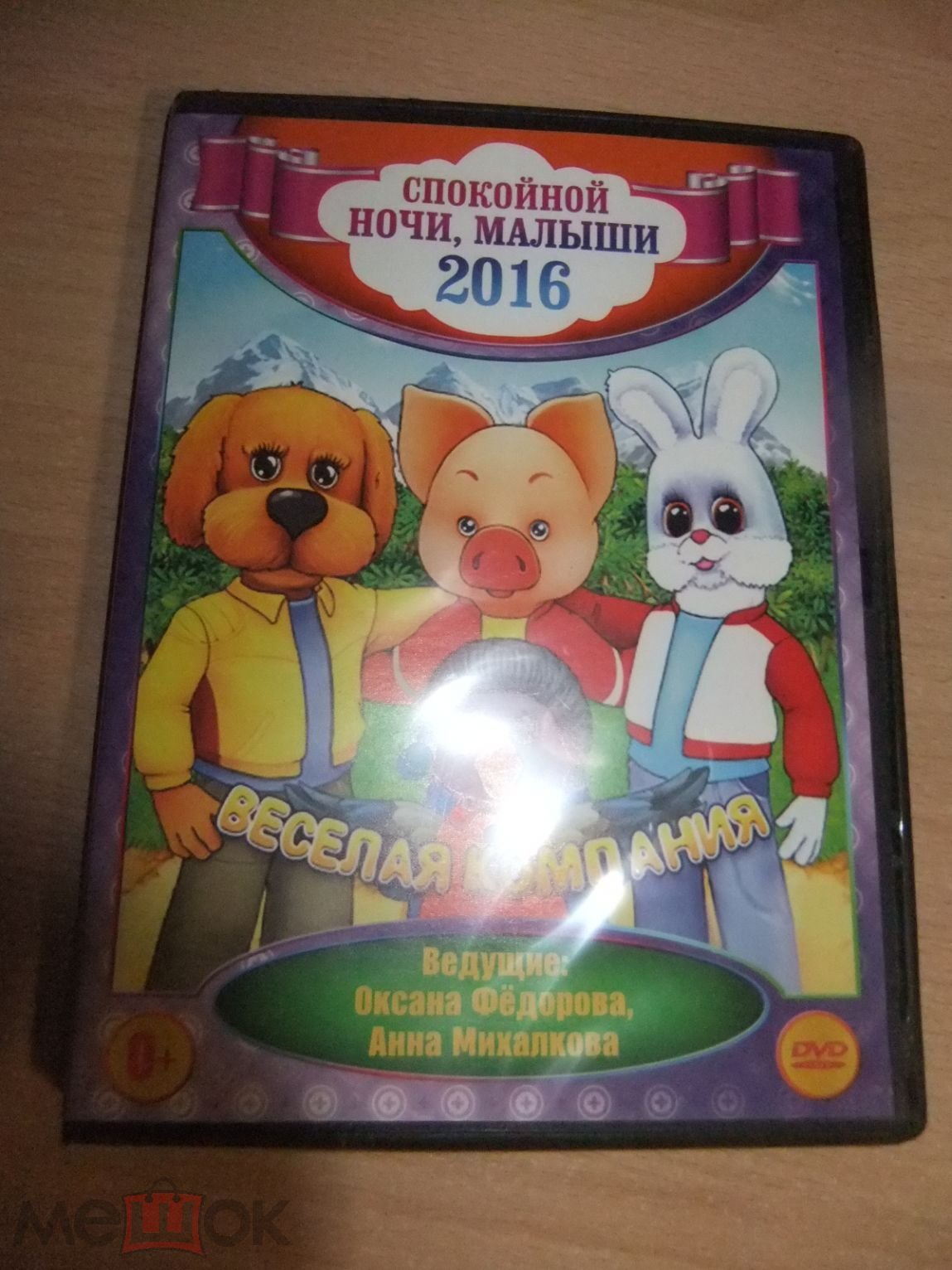 DVD диск СПОКОЙНОЙ НОЧИ, МАЛЫШИ!