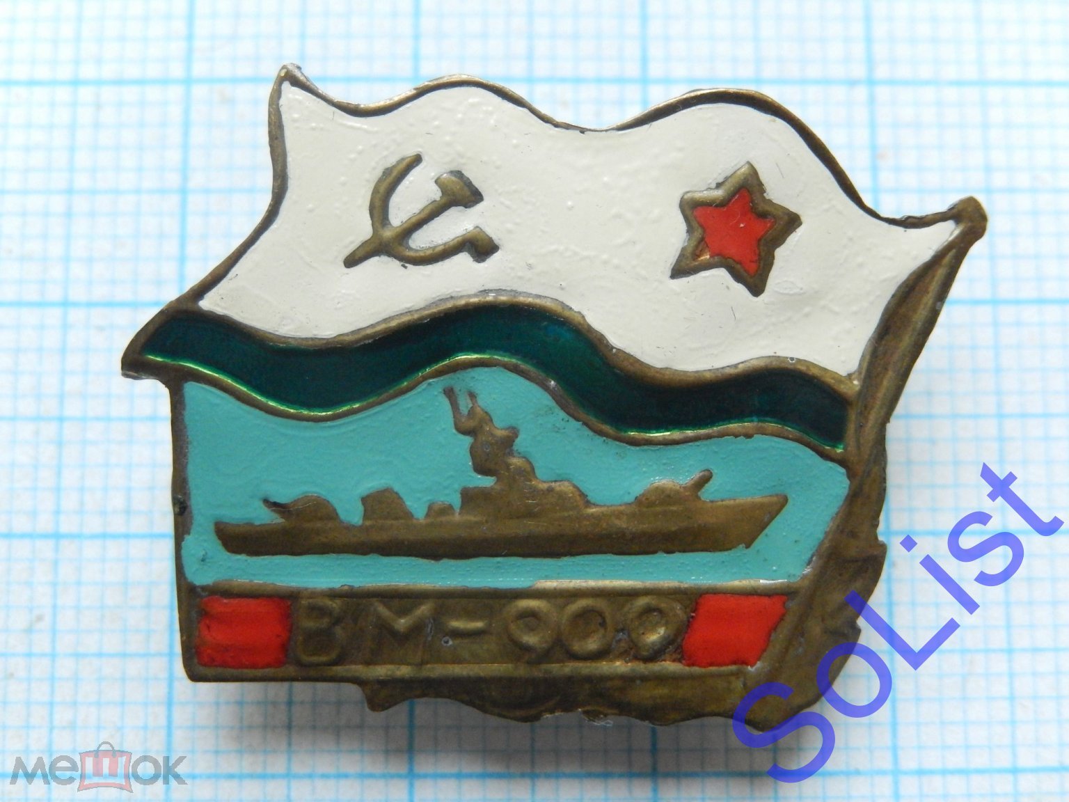 Знак (значок) ВМ -909. Водолазный бот? Проект 535? Краб? Военный корабль.  ВМФ. Флот. Тяжелый. РЕДКИЙ