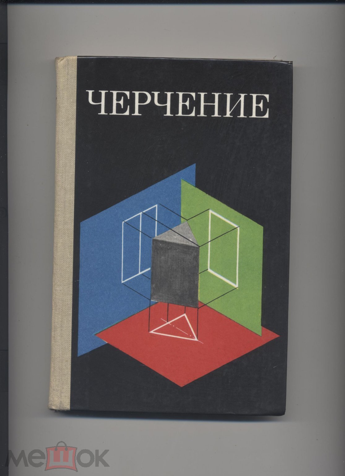 Черчение, 7-8 класс, Под ред. В.Н. Виноградова, 1987 г. [2]