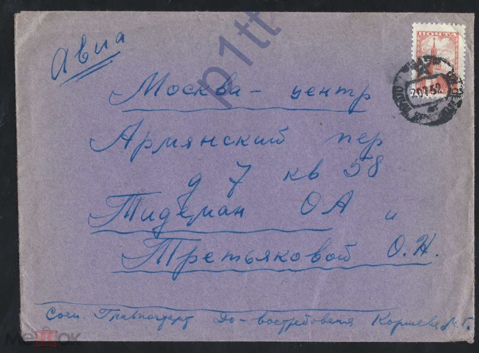 658д.Закрытое простое письмо. АВИАПочта 1952 г СОЧИ Москва. Армянский  переулок.