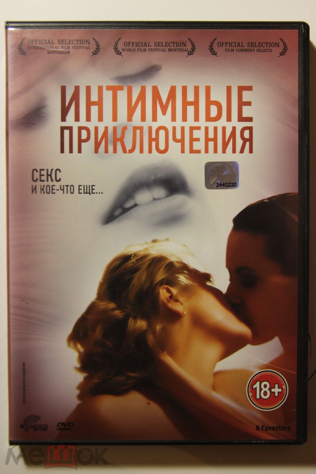 Интимные приключения (2008/Кармен Видео) Лицензия. DVD