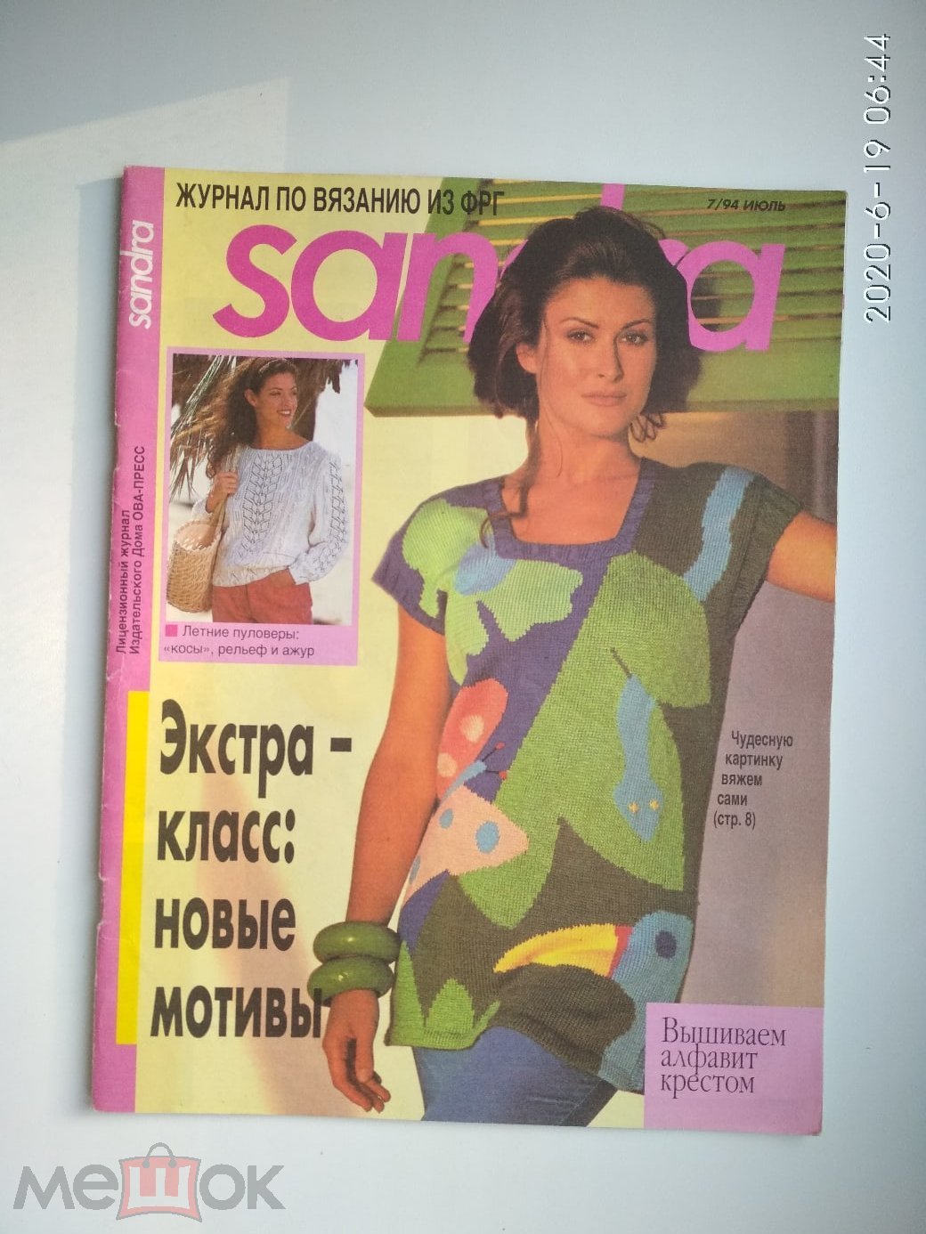 Журнал по вязанию из ФРГ. Sandra( Сандра) № 7 1994 г