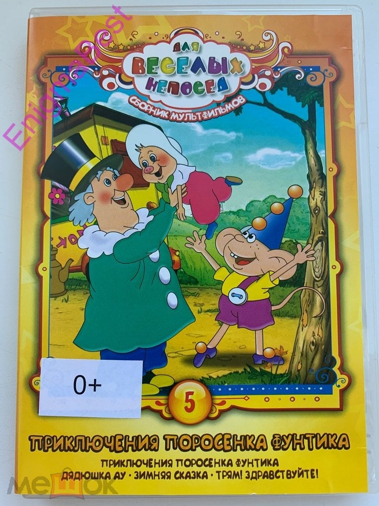 Приключения поросенка Фунтика. Сборник мультфильмов DVD, Лиц. Крупный План