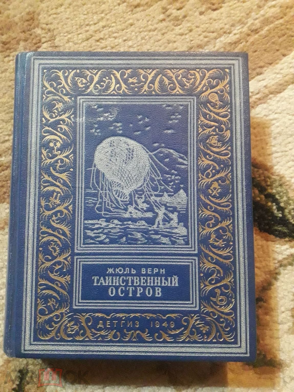 Книга СССР БПНФ 1949 года.Жюль Верн Таинственный остров.