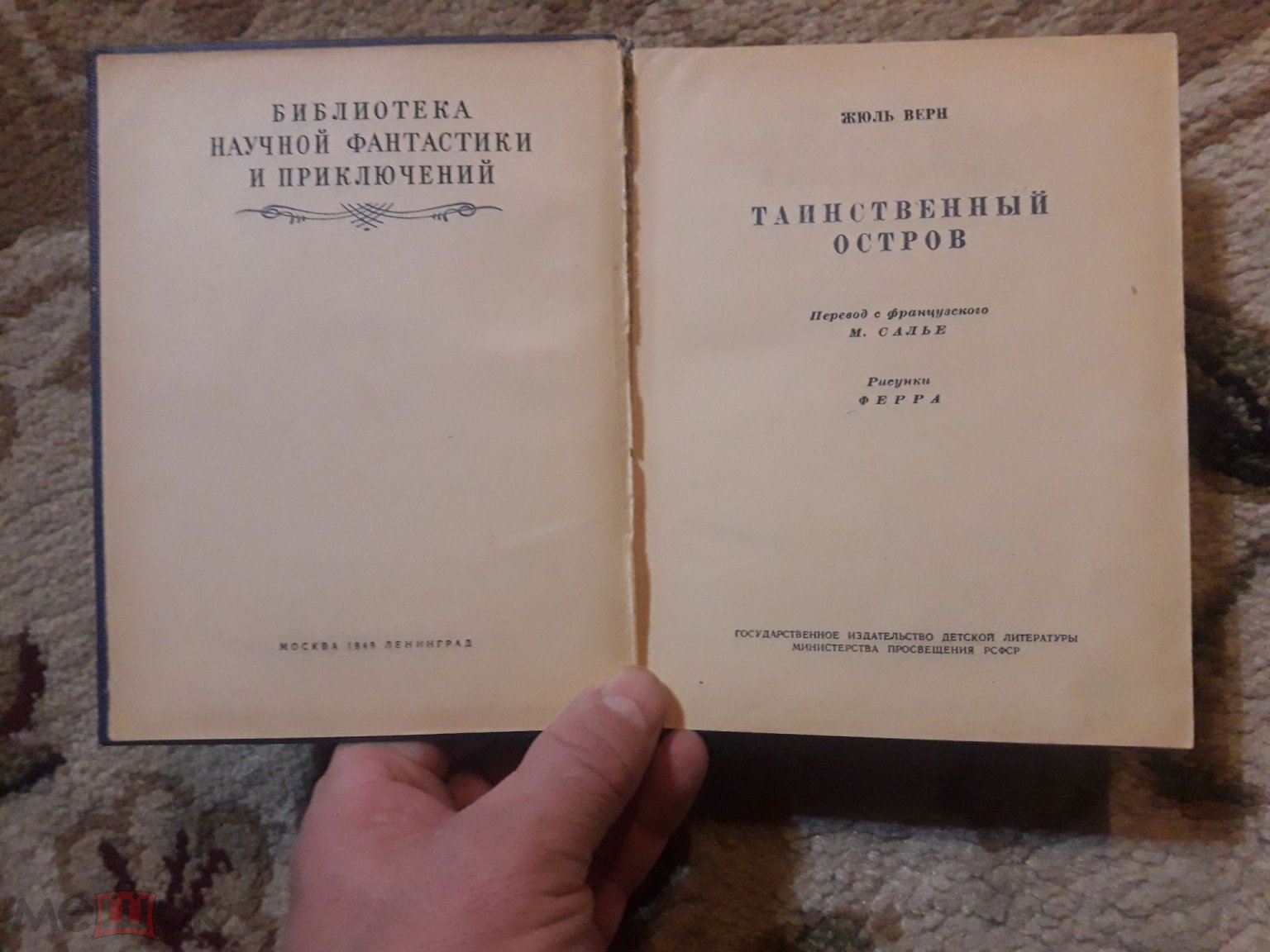 Книга СССР БПНФ 1949 года.Жюль Верн Таинственный остров.