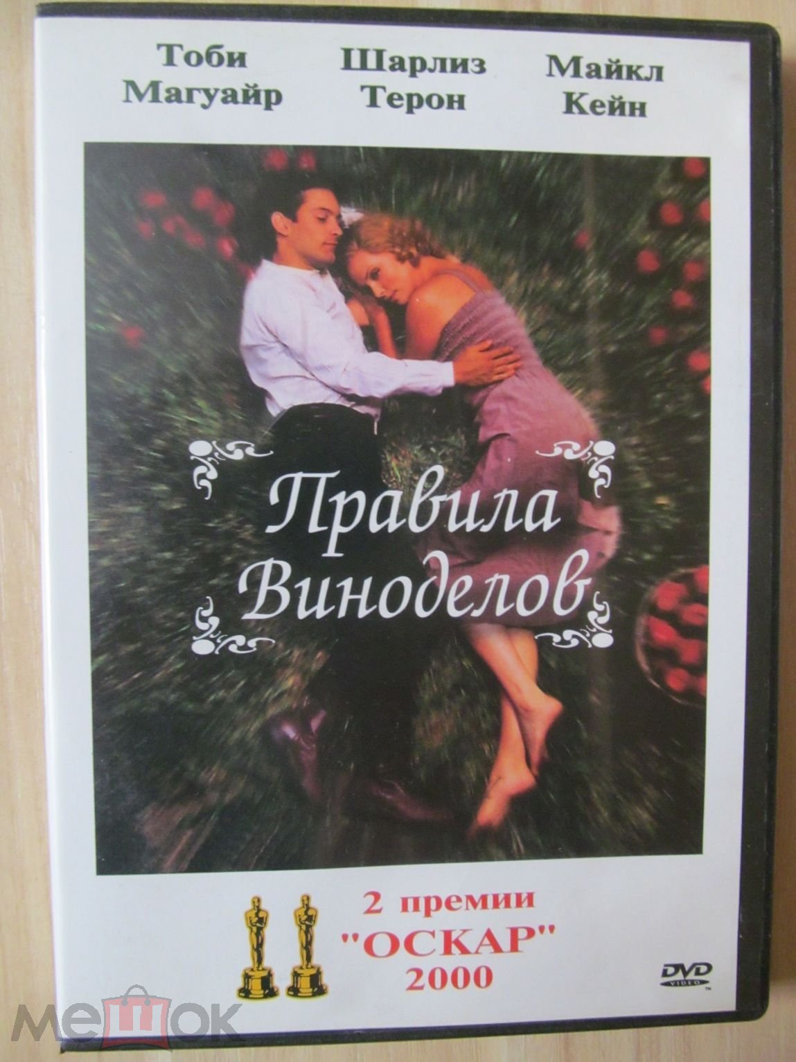 DVD-диск Правила виноделов dvd-5 Тоби Магуайр Шарлиз Терон Майкл Кейн