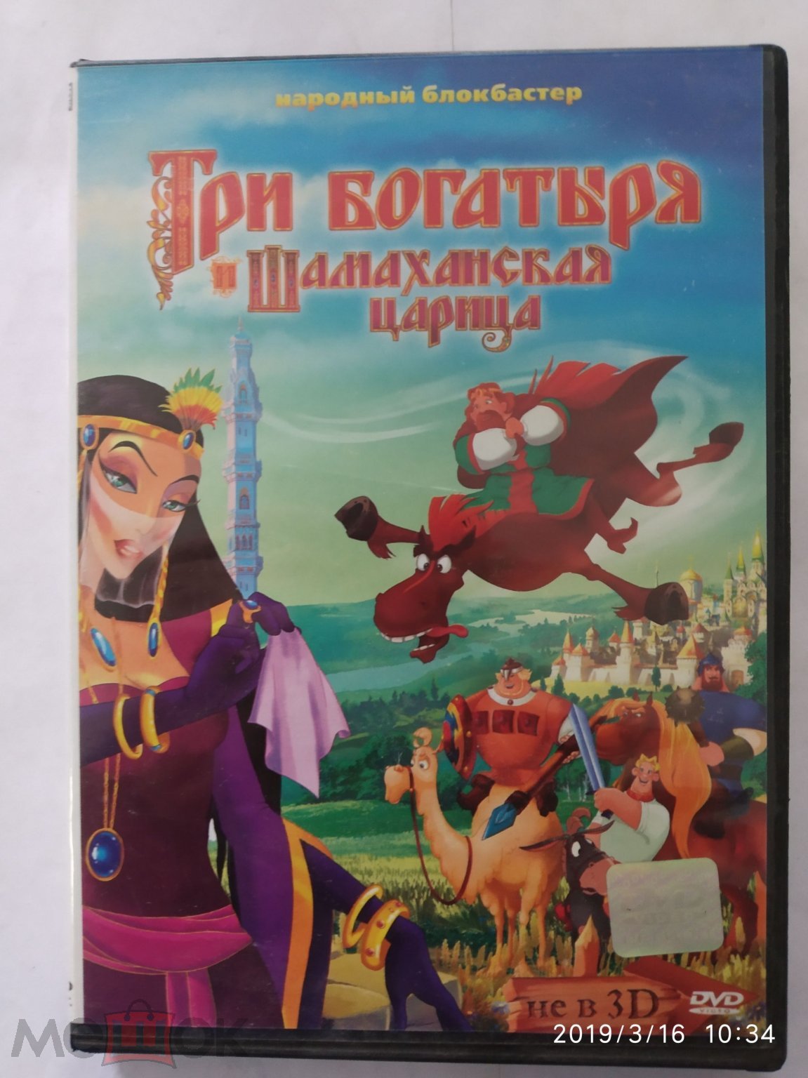 DVD ДВД ТРИ БОГАТЫРЯ И ШАМАХАНСКАЯ ЦАРИЦА