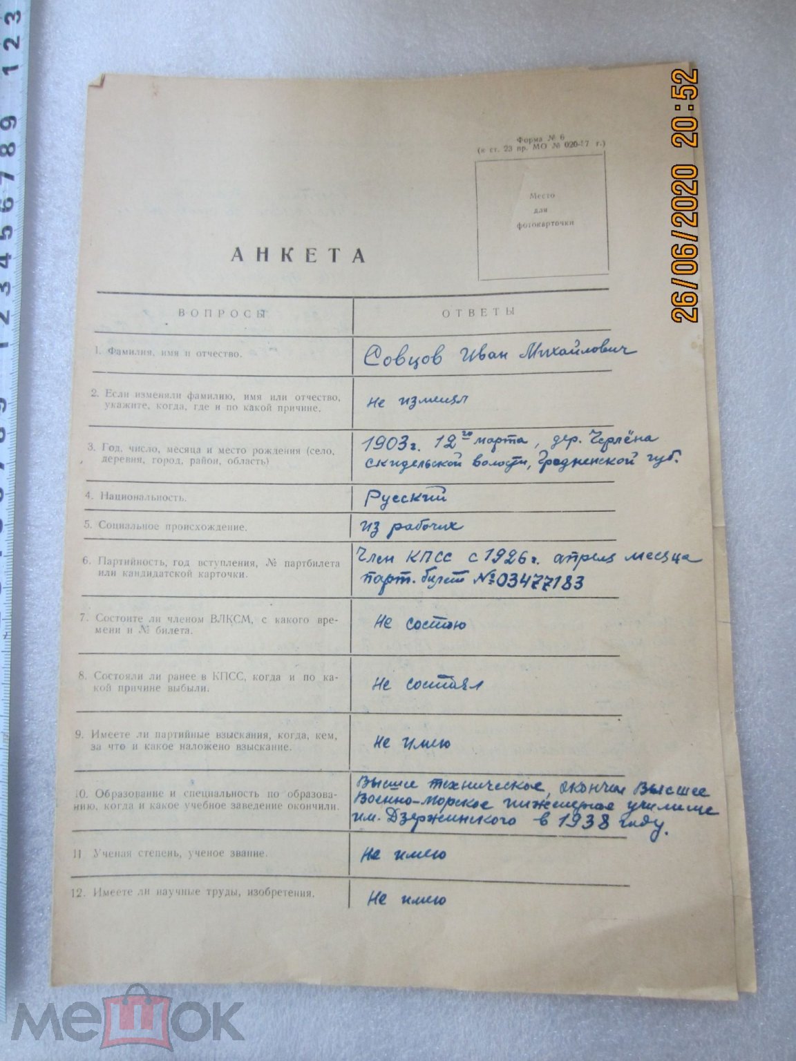 Анкета на военнослужащего ВОВ 1939-45 год