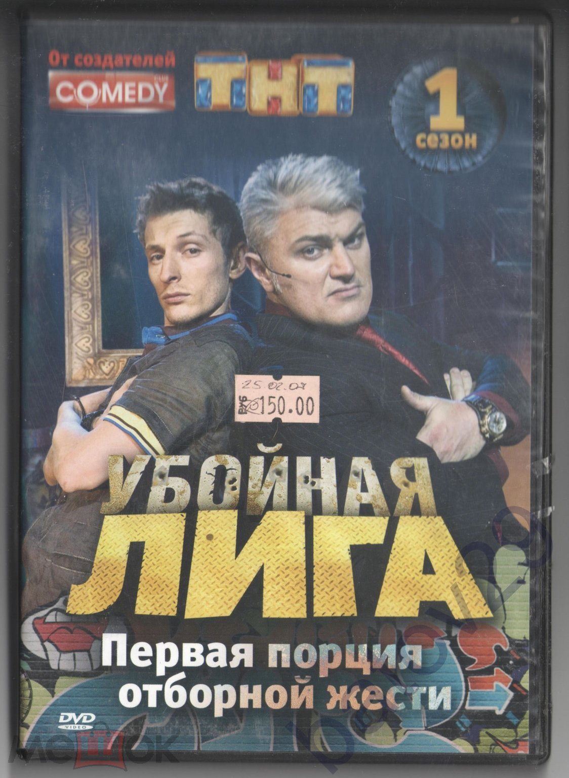 DVD: Убойная лига. Сезон 1. Павел Воля. Владимир Турчинский. Денис Косяков